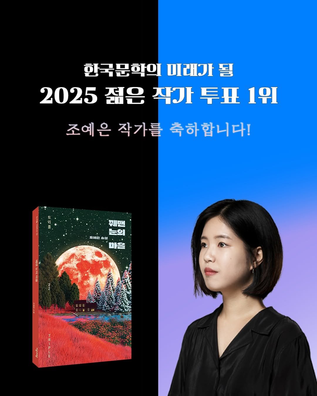 Photo by 자음과모음 on July 29, 2025. May be an image of 1 person, poster, book and text that says '한국문학의 미래가 한국문학의미래가 될 2025젊은자가투. 2025 젊은 작사 早丑 작가투표1위 1위 조예은 작가를 축하합니다! 뀌팬 눈의 조혜원 포메르회 號， L 마을'.