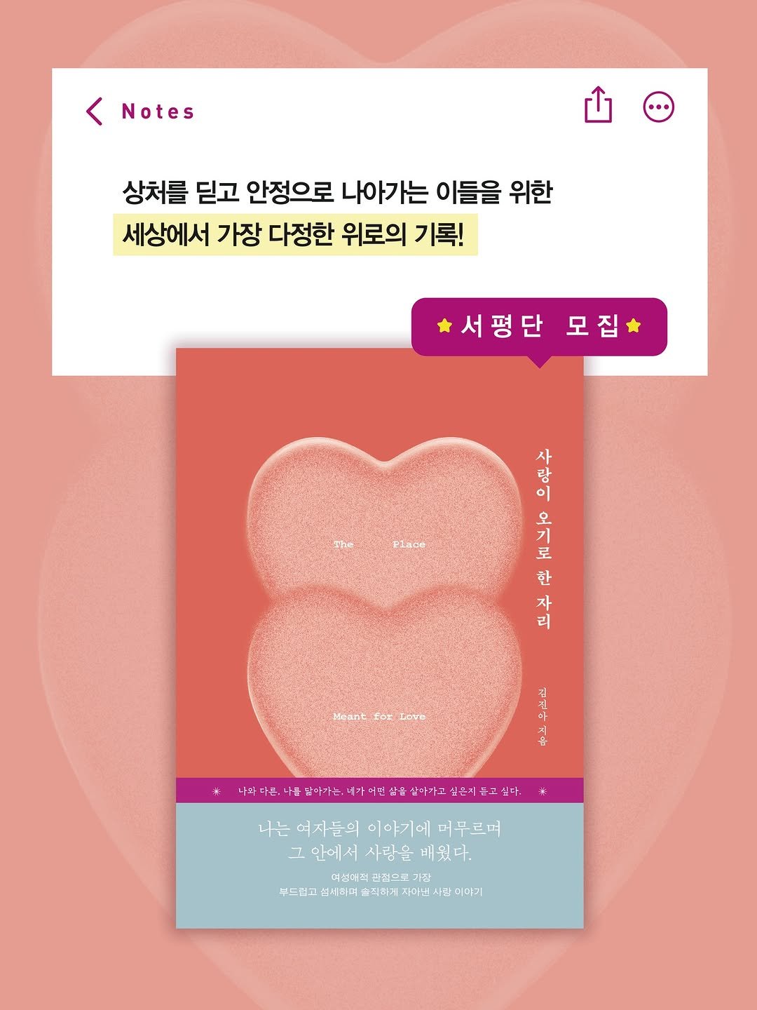 Photo by 자음과모음 on February 11, 2026. May be an image of magazine, poster and text that says '< Notes 상처를 딛고 안정으로 나아가는 이들을 위한 세상에서 가장 다정한 위로의 기록! 서평단 모집* 사 랑 Plase 로 한 자 리 Meant 出0円 Love dP 이마나온.나용답아가는,네가이면심 삼을 아가고 싶은시 싶다. 나는 여자들의 이야기에 머무르며 그안에서사랑을배웠다. 二 안에서 사랑을 배웠다. 여성매직 관절으로 부느럽그 섬비하녀 솔직하기 부느티_손사아이올리하기사아보시관미요니1 사린 이야기'.