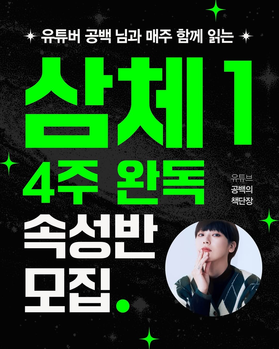 Photo shared by 자음과모음 on February 05, 2026 tagging @gongbaek_bookdressup. May be an image of poster and text that says '유튜버 공백 님과 매주 함께 읽는 삼체1 4주완독 4주 완독 유튜브 공백의 책단장 속성반 모집.'.