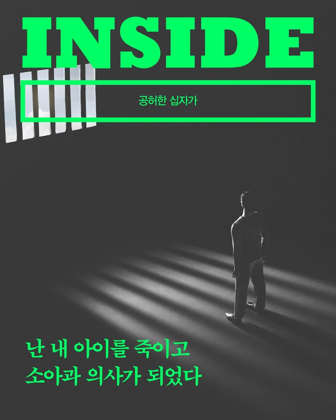 Photo by 자음과모음 on November 03, 2025. May be an image of poster, magazine and text that says 'INSIDE 공허한 공허한십자가 십자가 o 난 내 아이를 죽이고 소아과 의사가 되었다'.