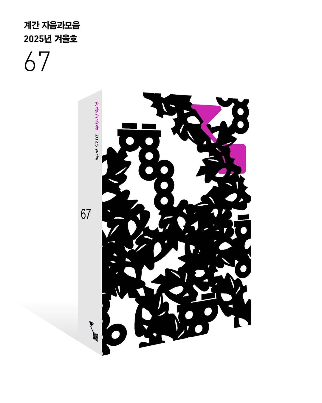 Photo by 자음과모음 on December 14, 2025. May be an illustration of poster and text that says '계간 자음과모음 2025년 겨울호 67 Pan 모 자 音 을 प 율 122 67'.