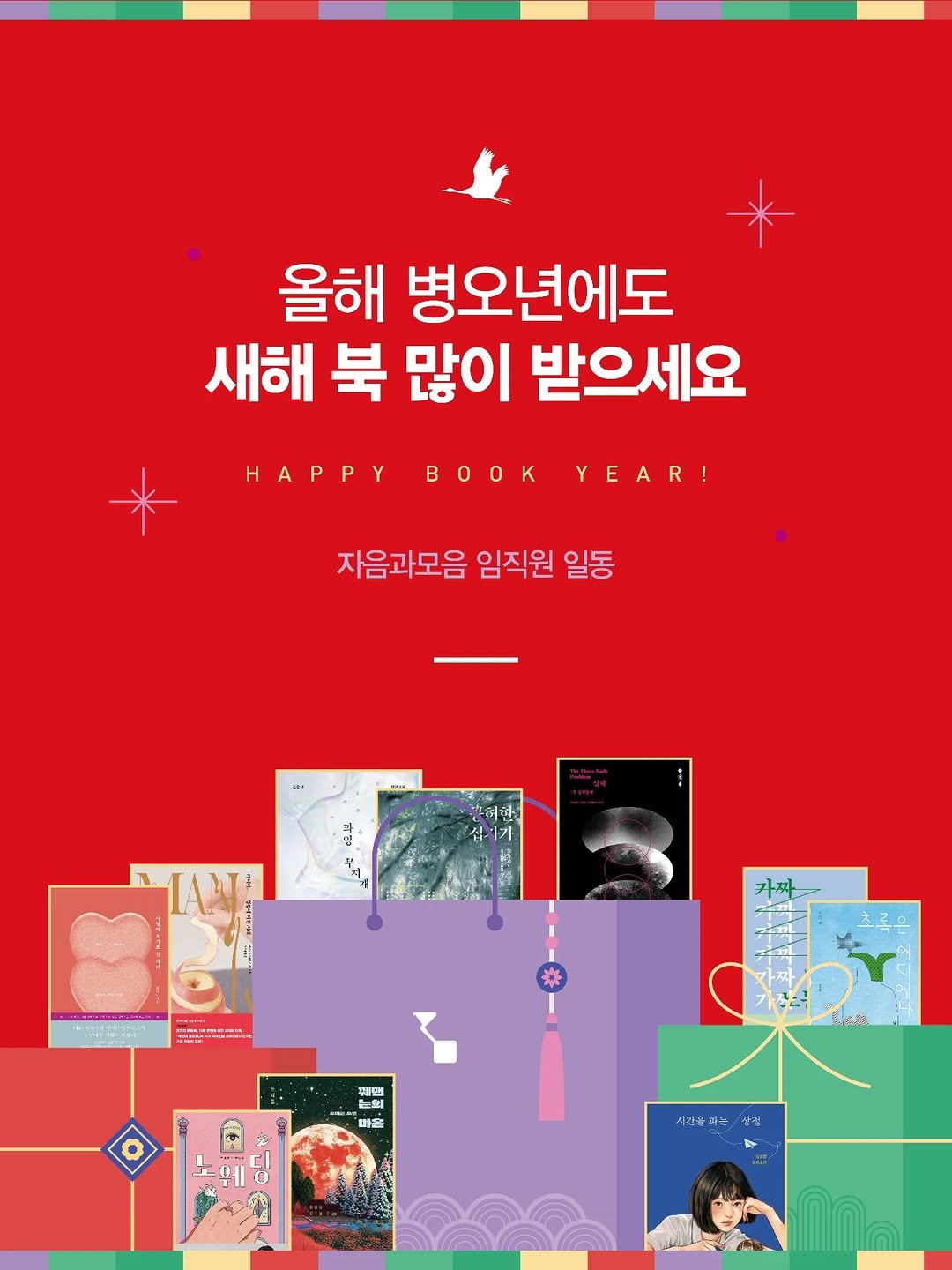 Photo by 자음과모음 on February 15, 2026. May be an image of poster, magazine, book and text that says '올해 병오년에도 새해 북 많이 받으세요 HAPPY BOK YEAR! 자음과모음 임직원 일동 ၁္ဓ สฟี จิ้น 가 刻 가짜.. 2 ា". ！ พม 聯者 ជាសិ 시간은 간입거는 삼리 港'.