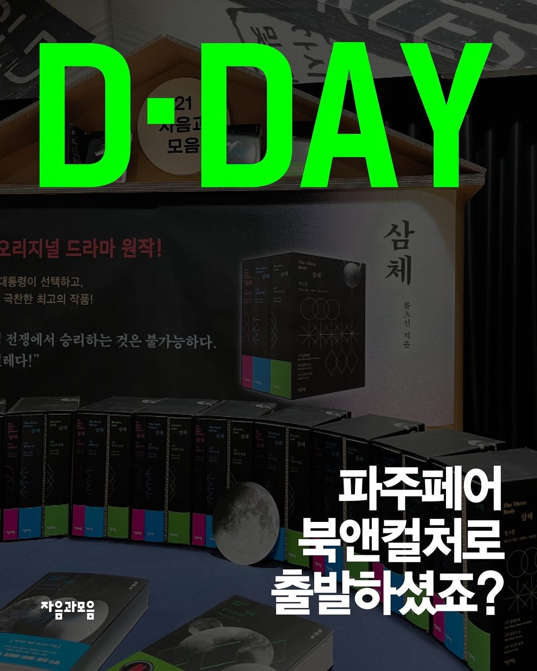 Photo shared by 자음과모음 on October 23, 2025 tagging @pajufair. May be an image of text that says 'D-DAY 자음과모음 파주페어 북앤컬처로 출발하셨죠?'.