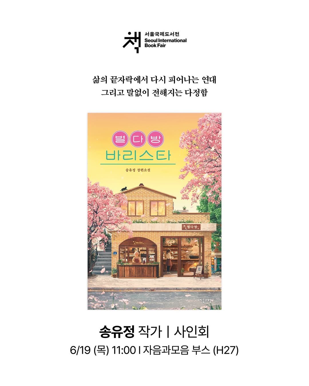 Photo by 자음과모음 on June 11, 2025. May be an illustration of poster, magazine, book and text that says '책 SeoulInternational 서울국제도서전 BookFair 삶의 끝자락에서 다시 피어나는 연대 그리고 말없이 전해지는 다정함 바리스타 송유경 동유경장민소설 장민소선 കனിക்് ചർപ്ിട്യാിക്കന 송유정 작가 I 사인회 6/19 (목) 11:00 자음과모음 부스 (H27)'.