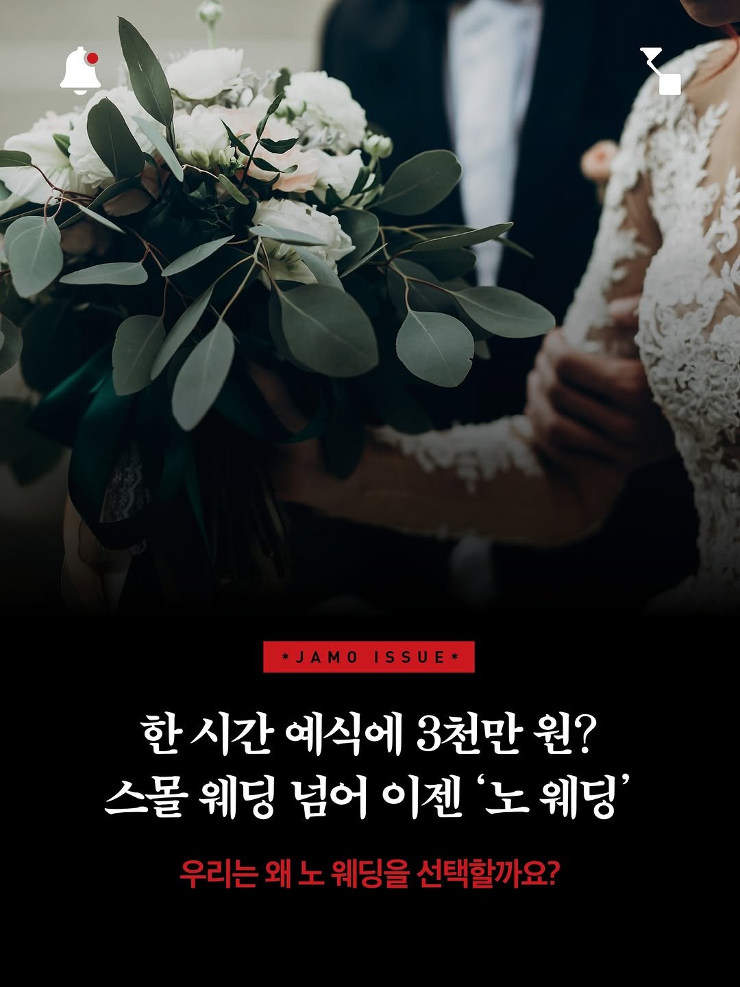 Photo by 자음과모음 on February 19, 2026. May be an image of baby's-breath and text that says '+JAMO ISSUE+ 한 시간 예식에 3천만 원? 스몰 웨딩 넘어 이젠 '노 웨딩' 우리는 왜 노 웨딩을 선택할까요?'.