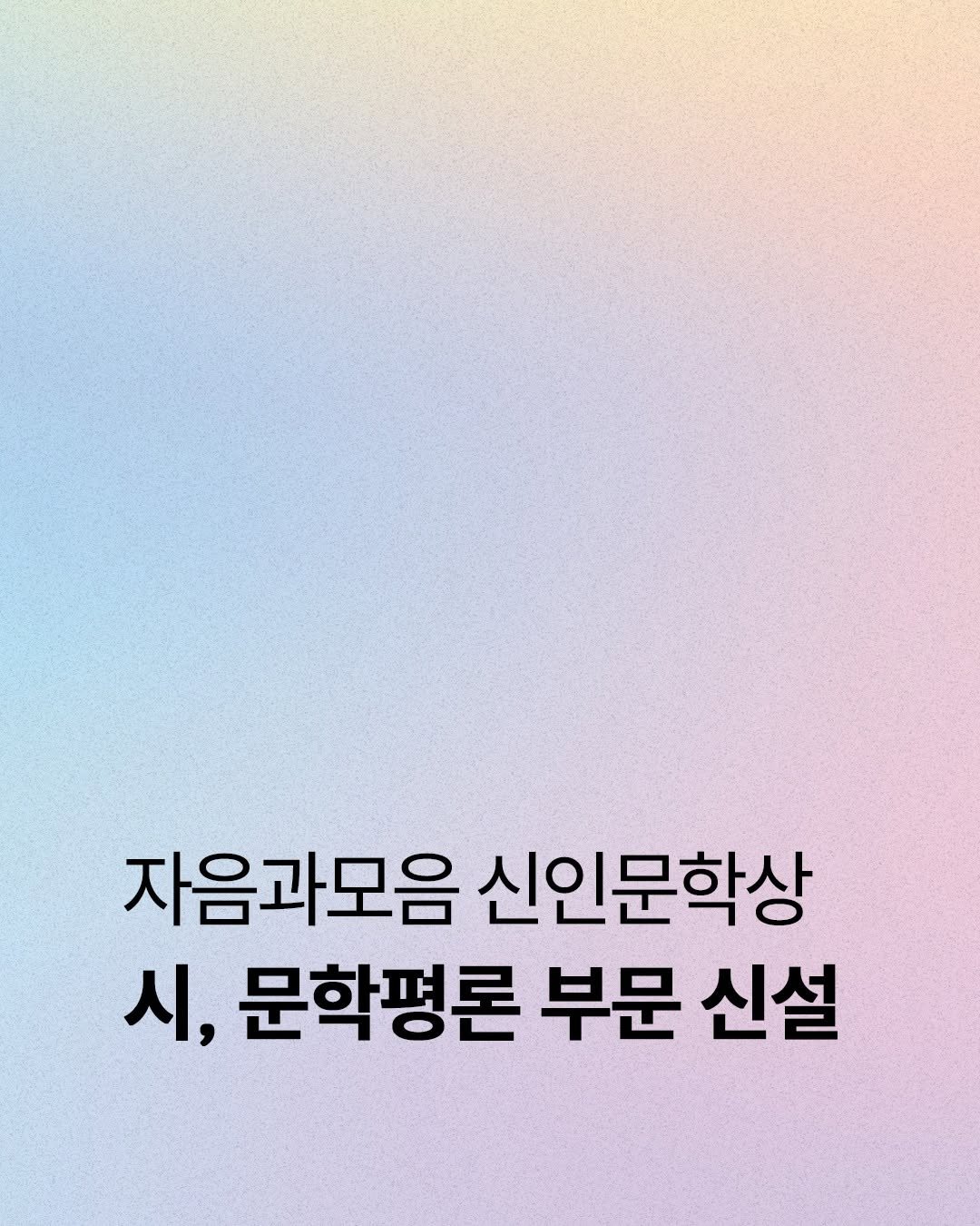 Photo by 자음과모음 on September 03, 2025. May be an image of text that says '자음과모음 신인문학상 시, 문학평론 부문 신설'.