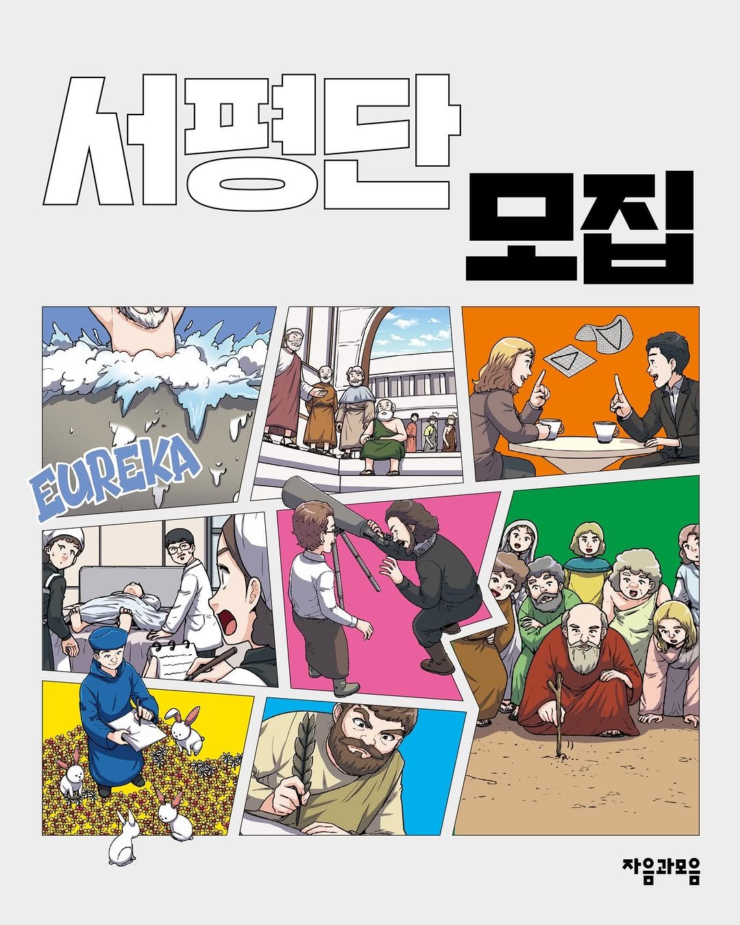 Photo by 자음과모음 on August 06, 2025. May be an illustration of poster, magazine and text that says '서평단 모집 EUREKA ማ/ት 자음과모음'.