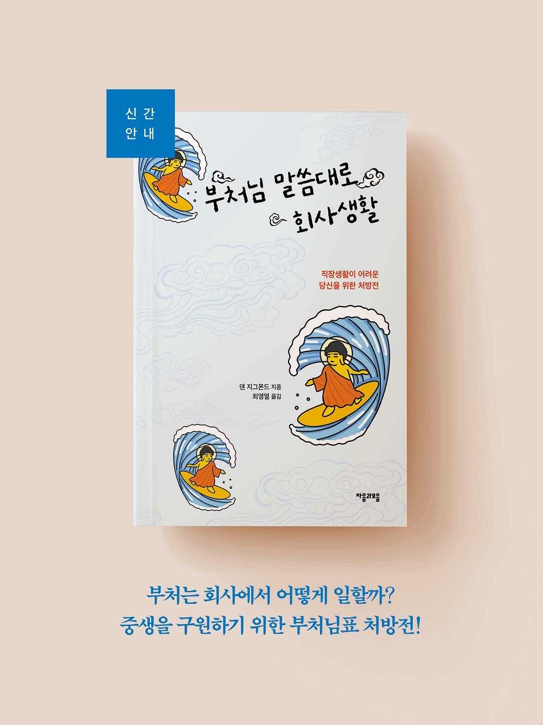 jamobook 게시물 이미지: 신간 안내📌

댄 지그몬드, 『부처님 말씀대로 회사생활』

💻
퇴사가 정답은...