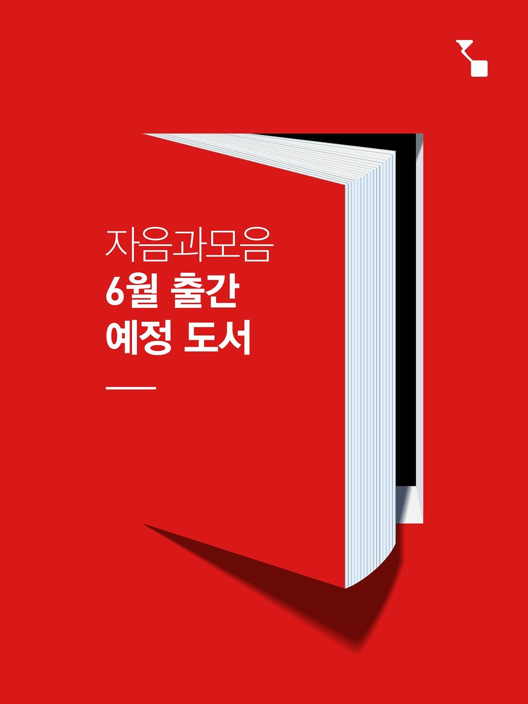 jamobook 게시물 이미지: 📖자음과모음
6월 출간 예정 도서!

🌱
본격적인 여름의 문턱에서
반짝이는 하루를...