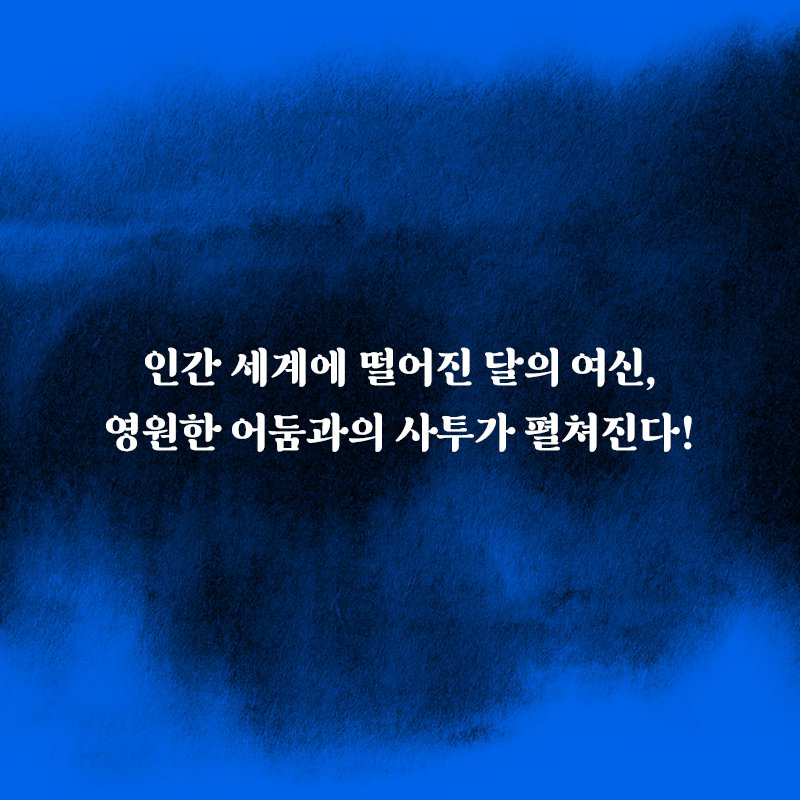Photo by 자음과모음 on August 05, 2025. May be an image of text that says '인간 세계에 떨어진 달의 여신, 영원한 어둠과의 사투가 펼쳐 펼쳐진다!'.