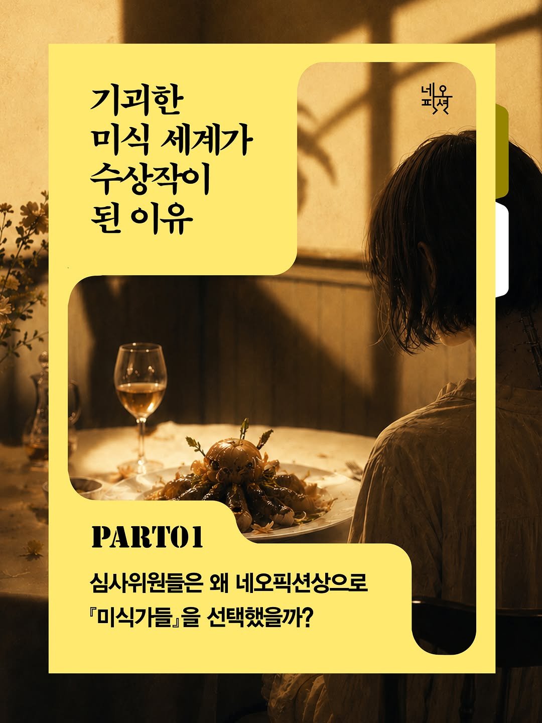 jamobook 게시물 이미지: 🏆
『미식가들』이 제12회 네오픽션상
주인공이 된 이유는 무엇일까요?...