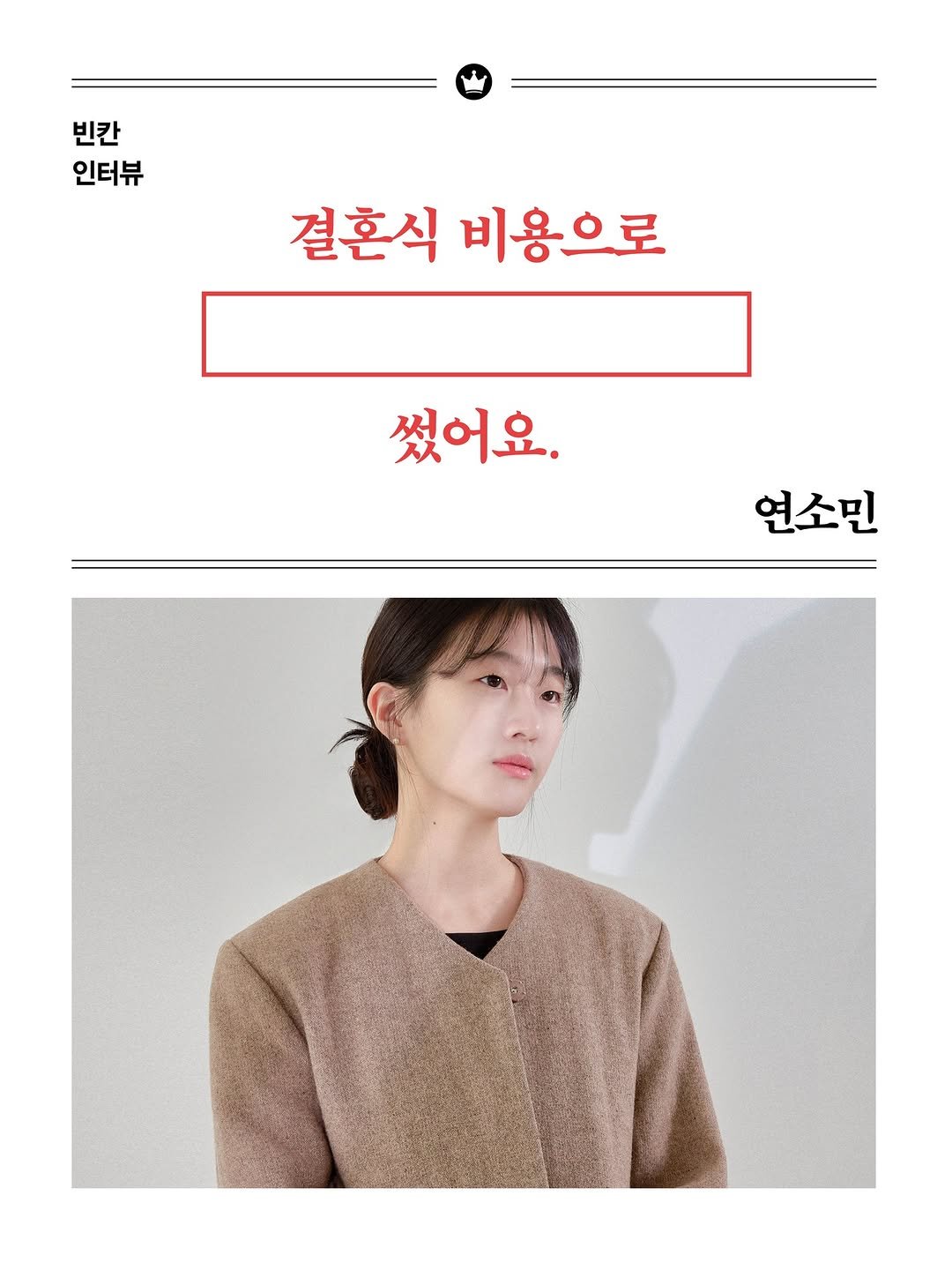 Photo by 자음과모음 on February 10, 2026. May be an image of ‎duffle coat, magazine, poster, top and ‎text that says '‎ti يا 결혼식 비용으로 썼어요. 연소민‎'‎‎.