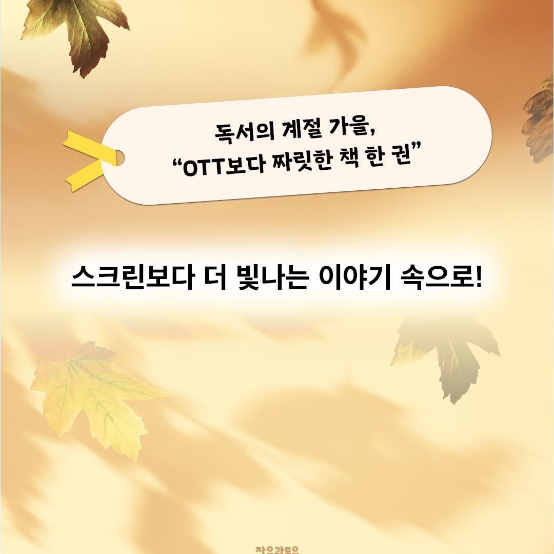 Photo by 자음과모음 on September 07, 2025. May be an image of pie and text that says '독서의 계절 가을, "ㅜ보다 "oT 짜릿한 책 한 책한권" 권" 스크린보다 더 빛나는 이야기 속으로 짜으라모으'.