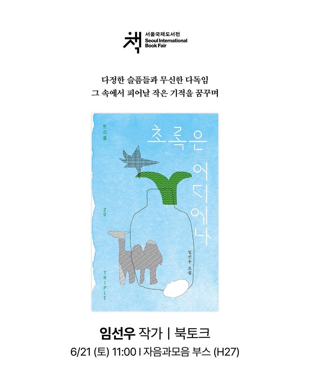 Photo by 자음과모음 on June 11, 2025. May be an illustration of poster, magazine and text that says '책 BookFair Fair 서울국제도서전 eoulInternationa mational 다정한 슬픔들과 무신한 다독임 그 속에서 피어날 작은 기적을 꿈꾸며 초록은 A C အ္လော 임선우 작가 I 북토크 6/21 (토) 11:00 자음과모음 부스 (H27)'.