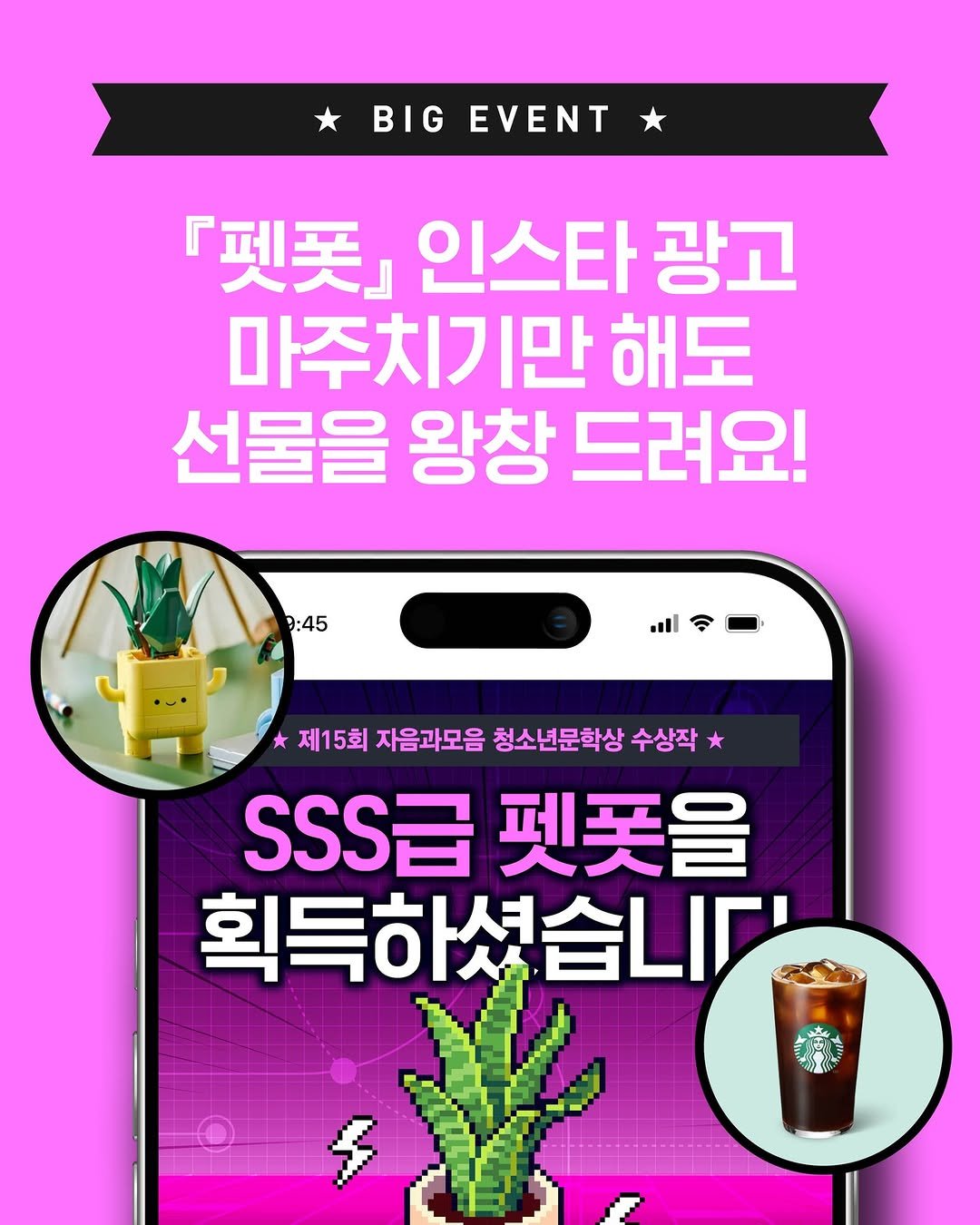 Photo by 자음과모음 on December 16, 2025. May be an image of poster and text that says 'BIG EVENT 「펫꽃」 인스타 광고 마주치기만 해도 선물을 왕창 드려요! 9:45 .1 제15회 자음과모음청 청소년문학상 제15회자음과모음청소년전문학방수상격* 수상작 SSS급펫꽃을 펫풋을 획득하셨습니다 นิศัม 5'.