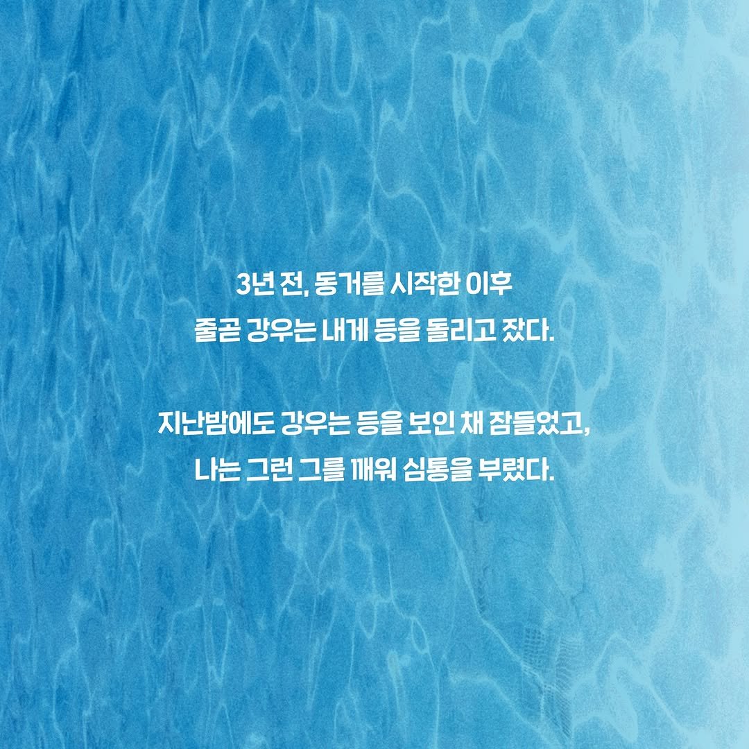 Photo by 자음과모음 on June 10, 2025. May be an image of text that says '3년 3년전, 동거를 시작한 이후 줄곧 강우는 내게 등을 돌리고 잤다. 지난밤에도 강우는 등을 보인 채 잠들었고, 나는 그런 그런그를 그를 깨워 심통을 부렸다.'.