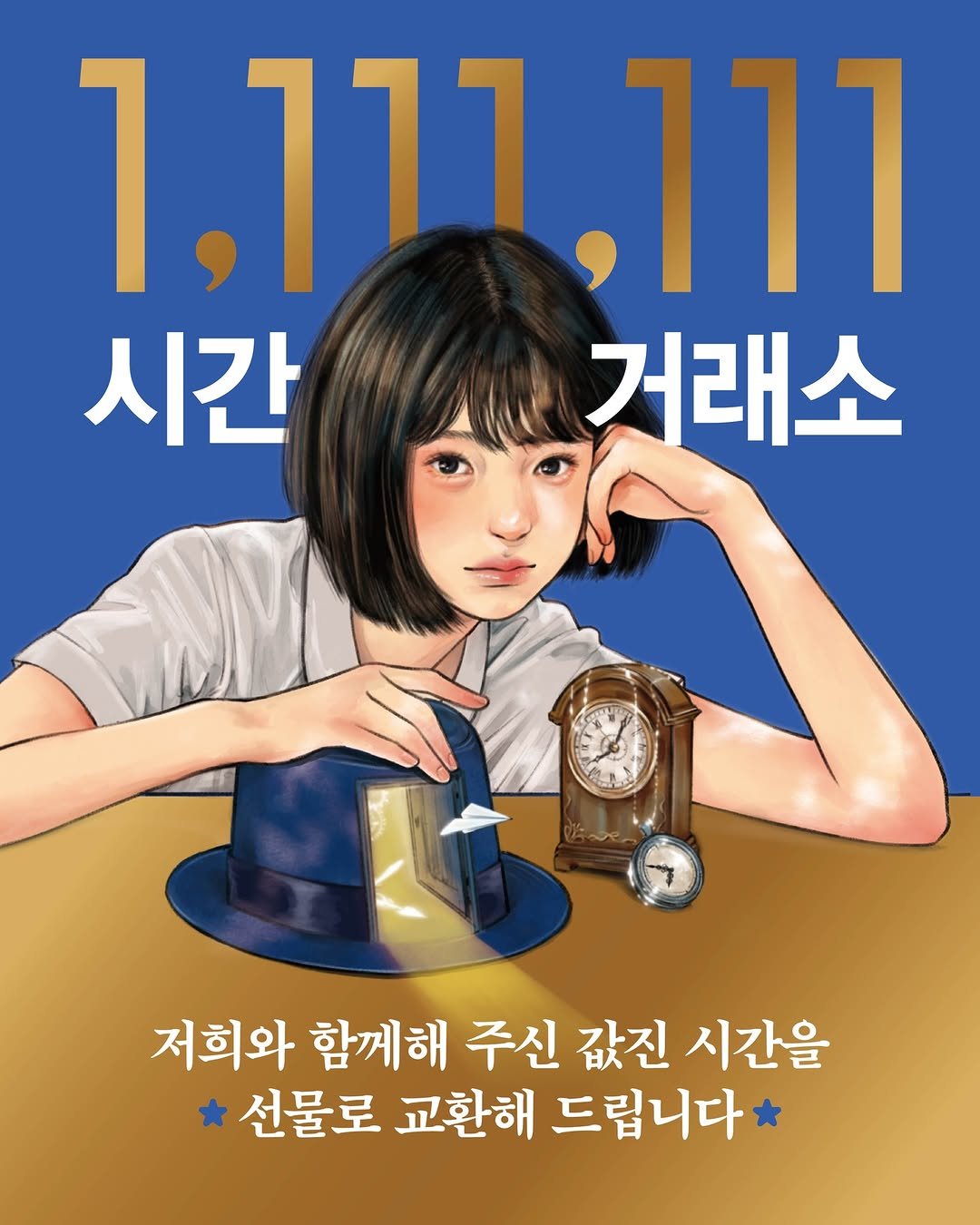 Photo by 자음과모음 on February 12, 2026. May be an illustration of ‎poster, book and ‎text that says '‎ווו,בן,1 ררך, ,111 시간 거래소 저희와 함께해 주신 값진 시간을 선물로 교환해 드립니다‎'‎‎.