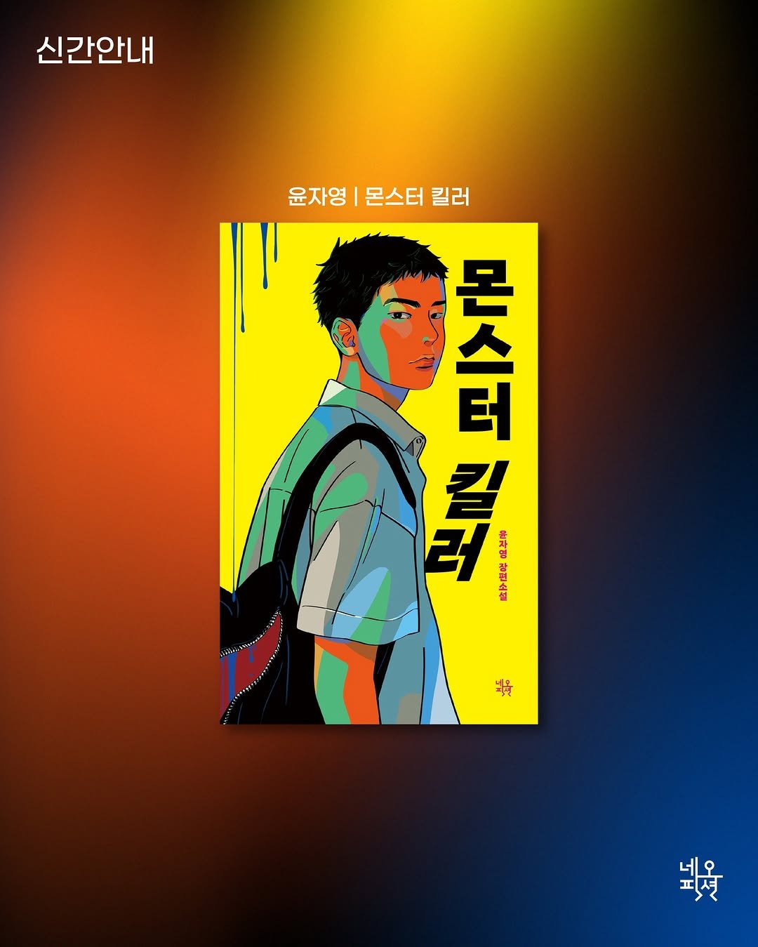 Photo by 자음과모음 on August 03, 2025. May be an illustration of poster, magazine and text that says '신간안내 윤자영 몬스터 킬러 몬 E 足尾 見 之 完澤 FEE> አት 즈 스 장편소젤 華 볶을 넷운 네오 피션'.