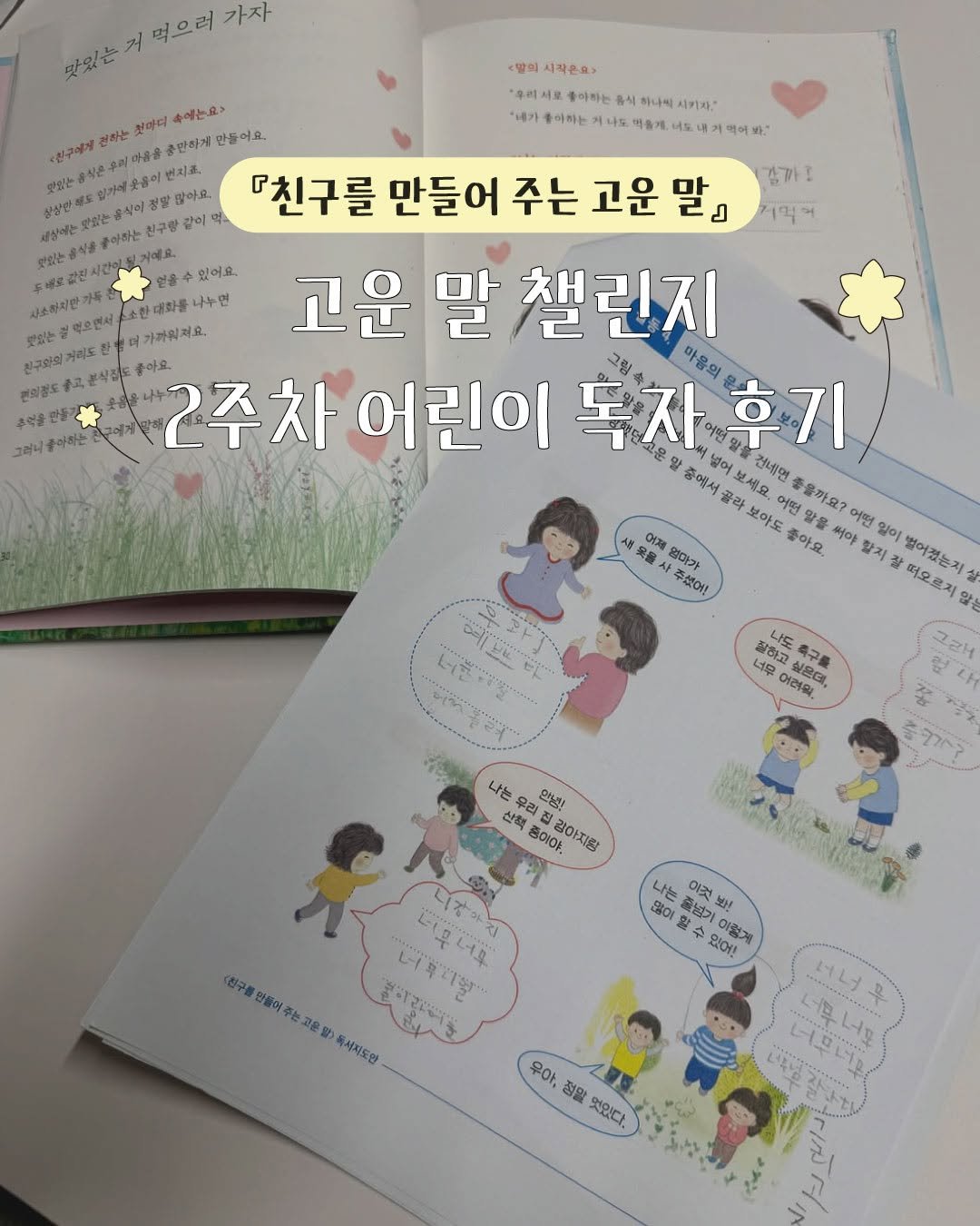 Photo by 자음과모음 on July 30, 2025. May be an image of book and text that says '<말의 <딸의시작은호> '주리시보에액하는동식하나색시간다' *내가 아하는 들아하는 음식 하나지 너토내 맛있는 맛있는 돌아하는 움식히 친구량 감까조 기억어 편의정도 주을판 맛있는거 먹으러 가자 진하는 천에디 속에는요 만들어요. 『친구를 만들어 주는 고운 일어요. 나누면 酒投 먹으면서 머가까워져요. 고운 말 챌린지 좋아요 2주차 어린이 독자 톡지후기 마음의 중에서 끌라 세요. 전네인 아도 어떤 올까요 좋아요. 을써 써야 어떤 일이 벌어졌는저 할지 떠오르치 않은 어제 엄마가 茶成小! おかちつ 나도 너무 축구를 어려의. 어려원 劍品点, 나는 산책 우리 안녕! 강아지랑 いえ 많이 ラフ 이컷 혼사 있어! 이렇게 .무너무 만들어 고은 월) 독서지도면 우아 접말 엇있다.'.