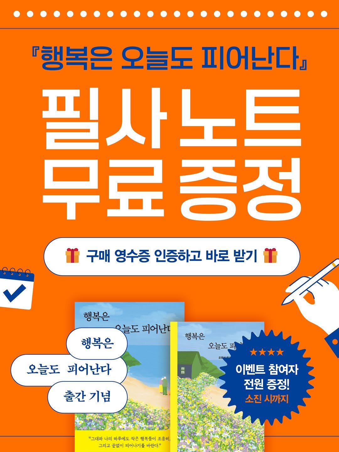 jamobook 게시물 이미지: 🌷 구매 인증 이벤트 🌷
⠀
『행복은 오늘도 피어난다』
구매를 인증해 주시는 모든...