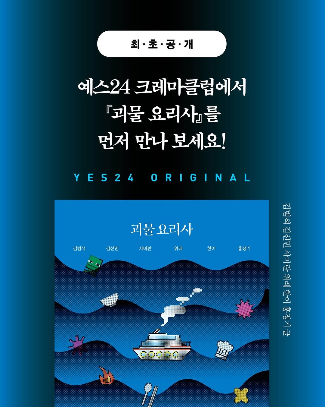 Photo shared by 자음과모음 on December 11, 2025 tagging @yes24_cremaclub. May be an image of poster and text that says '최·초·공·개 개 예스24 크레마클럽에서 괴물 요리사』를 먼저 만나 보세요! YES24ORIGINAL YES24 ORIGINAL 김범식 김선민 괴불 요리사 사마란 위려 한이 홍정기 로머 や 24 Q-12 0조 문 L'.