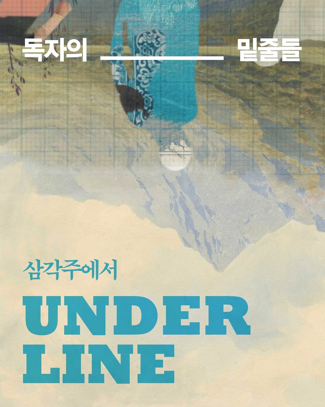 Photo by 자음과모음 on December 17, 2025. May be an image of poster and text that says '밑졸들 독자의 รง eBu 삼각주에서 UNDER LINE'.
