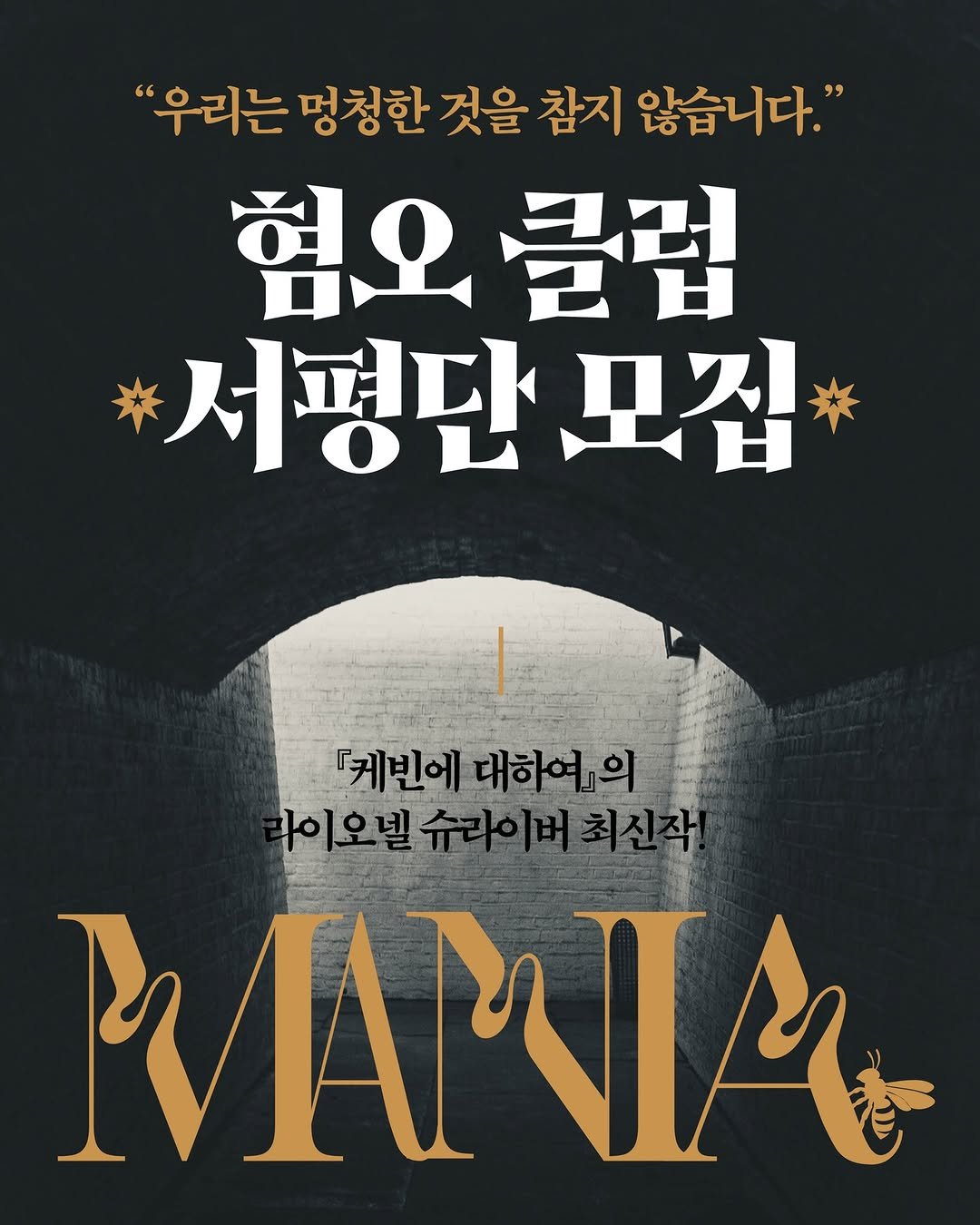 Photo by 자음과모음 on December 21, 2025. May be an image of poster and text that says '"우리는 멍청한 것을 참지 않습니다." 혐오 클럽 서평단모집 모집 『케빈에 『케빈에대하여의 대하여』의 ㅏ이오벨 아이오벨슈라이버최신작 라이버최신작 MAMIA'.