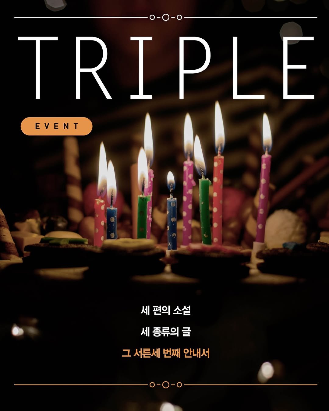 Photo by 자음과모음 on October 23, 2025. May be an image of poster, pie and text that says 'o-O-o TRI TRIPLE PLE EVENT 세 편의 세편의소설 소설 세 종류의 글 그 서른세 번째 서른세번째안내서 안내서 o-O-O'.
