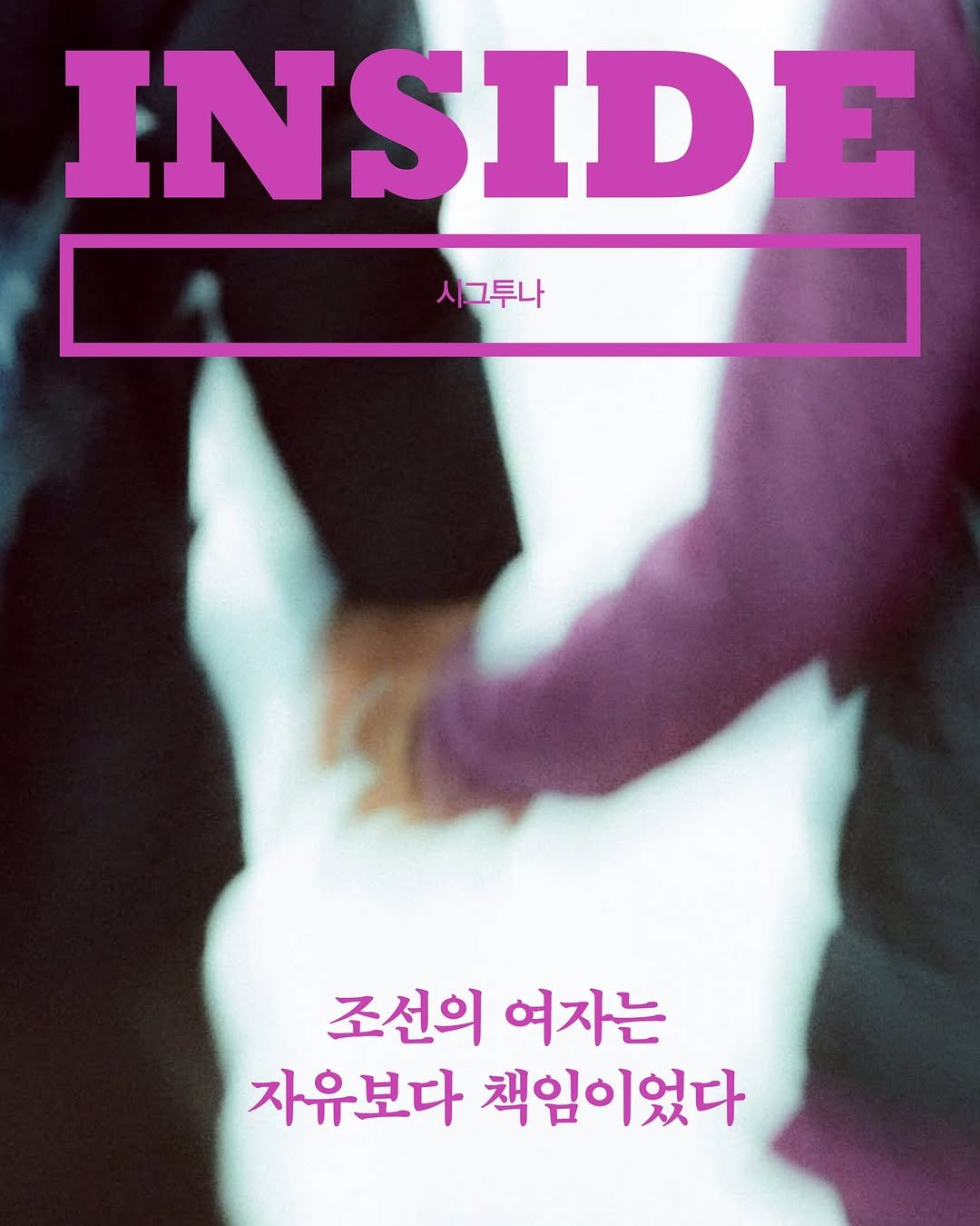Photo by 자음과모음 on November 06, 2025. May be an image of poster, magazine and text that says '시그투나 INSIDE 조선의 여자는 자유보다 책임이었다'.