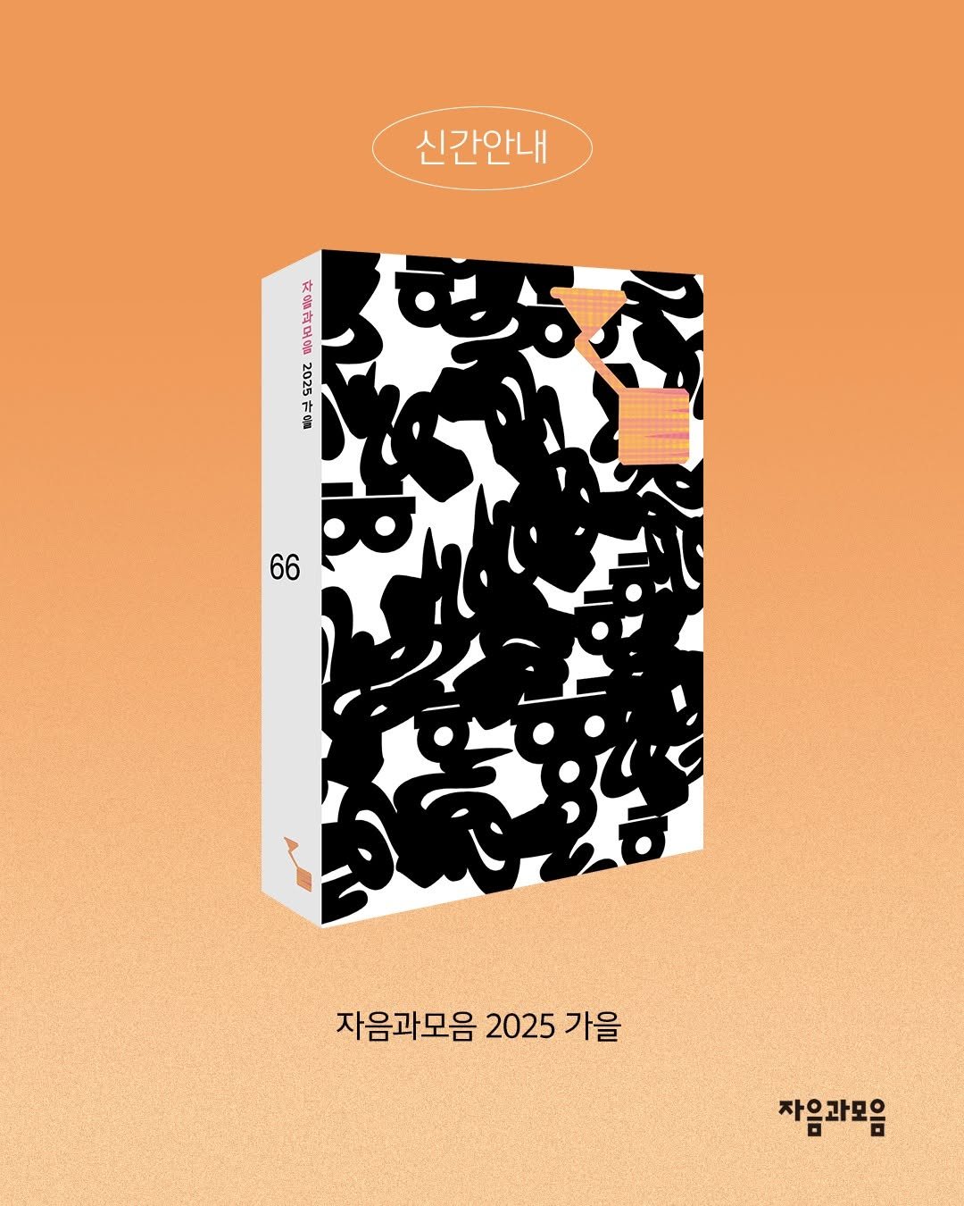 Photo by 자음과모음 on September 03, 2025. May be an illustration of book, card, poster, magazine and text that says '신간안내 અજ 2025 कछ 가음 66 자음과모음 2025 가을 자음과모음'.