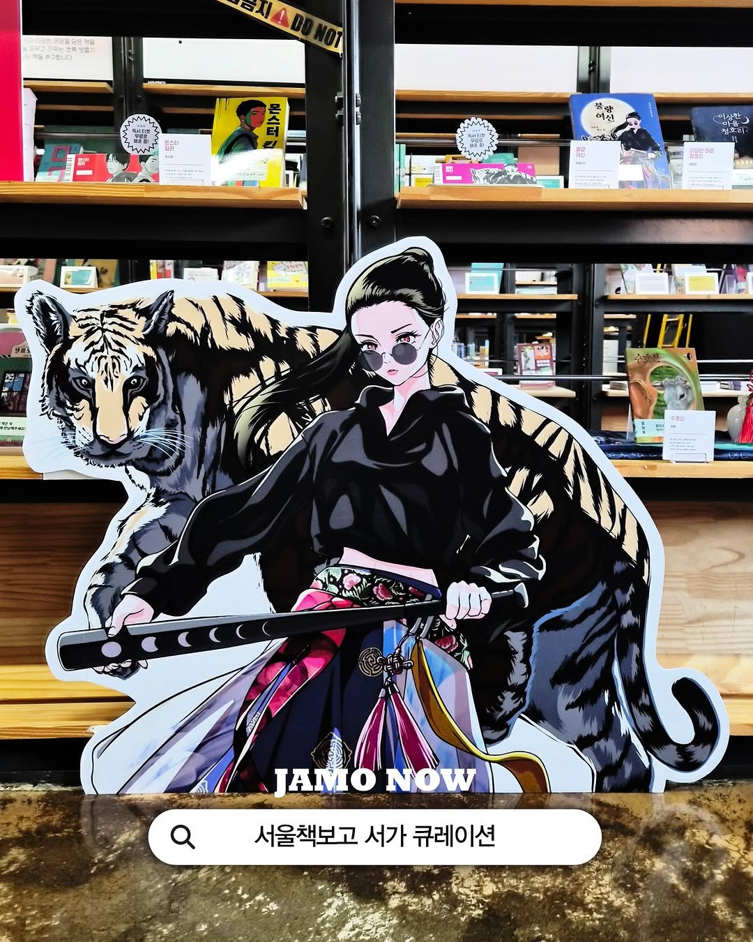 Photo shared by 자음과모음 on December 15, 2025 tagging @bookbogo_seoul. May be pop art of ‎text that says '‎경지!미 EA 利 S הא.ש 서신 対曜 * JAMO NOW 서울책보고 서가 큐레이션‎'‎.