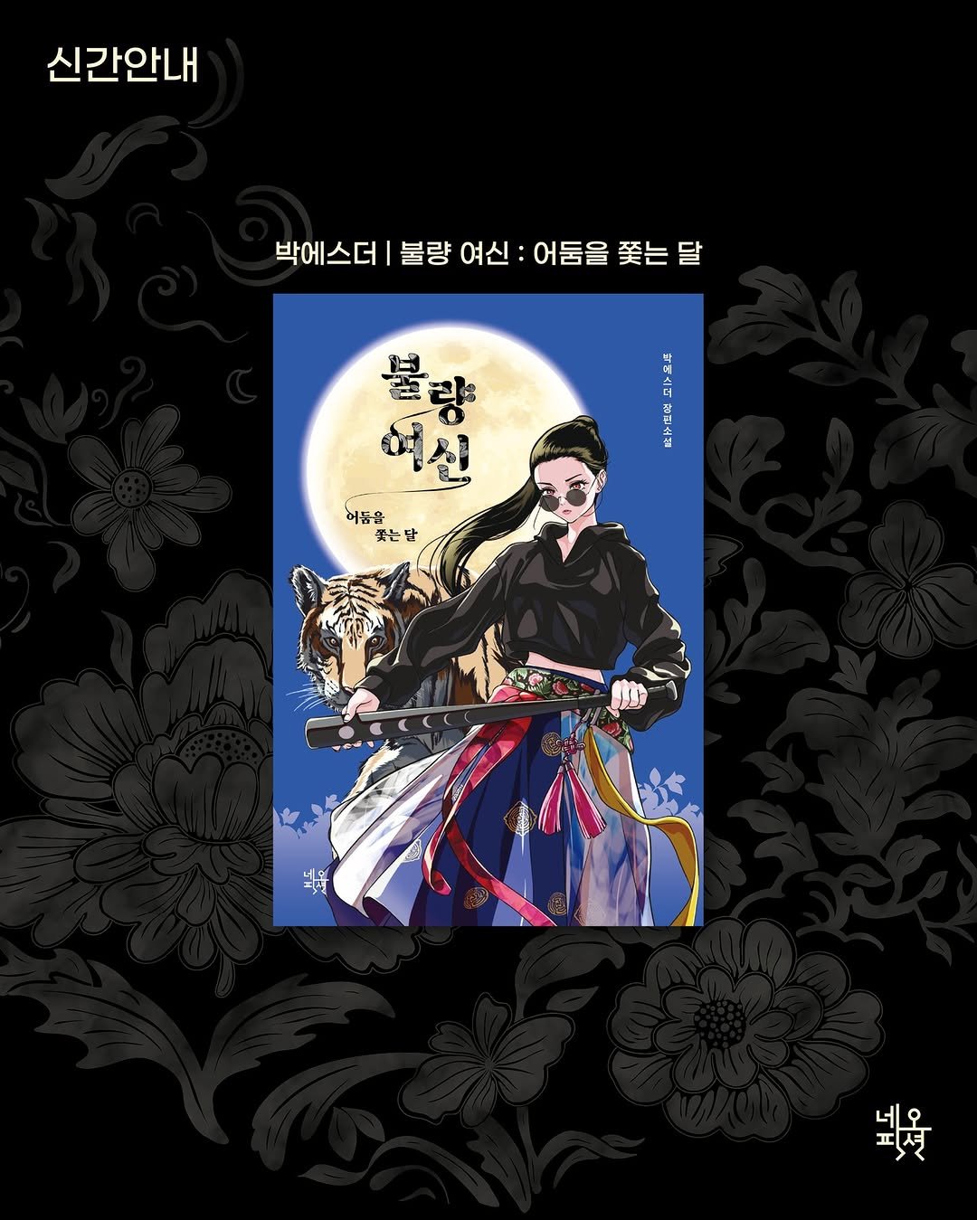 Photo by 자음과모음 on August 05, 2025. May be an illustration of ‎poster and ‎text that says '‎신간안내 박에스더 불량 여신: 어둠을 쫓는 달 더 더 मे 名 슈 회한 影 불량 예신 허둠을 꽃는담 담 ل 뵈율 네 네오 피션‎'‎‎.