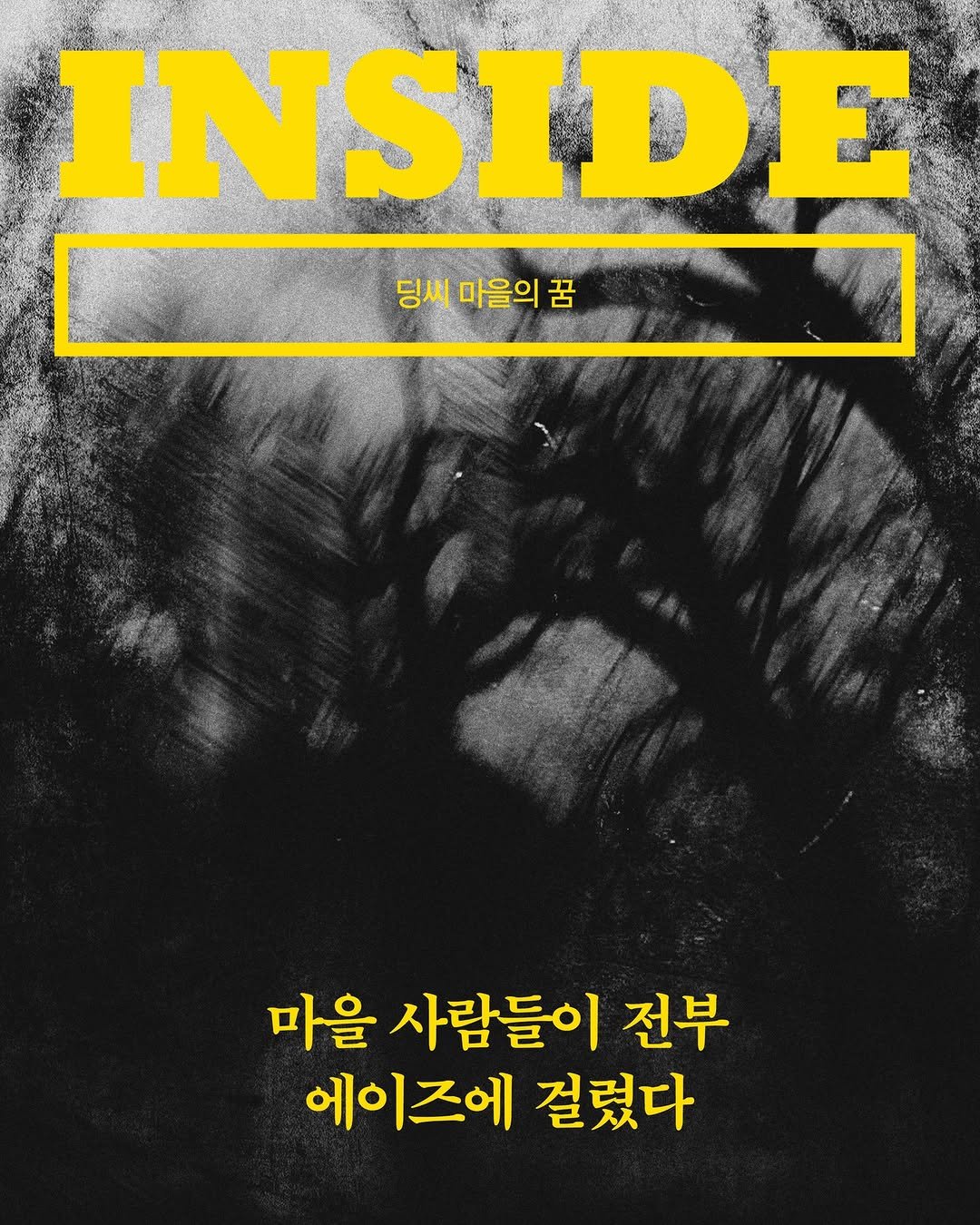 Photo by 자음과모음 on December 18, 2025. May be an image of magazine, poster and text that says 'INSIDE 8 마을의 꿈 마을 사람들이 전부 에이즈에 걸렸다'.