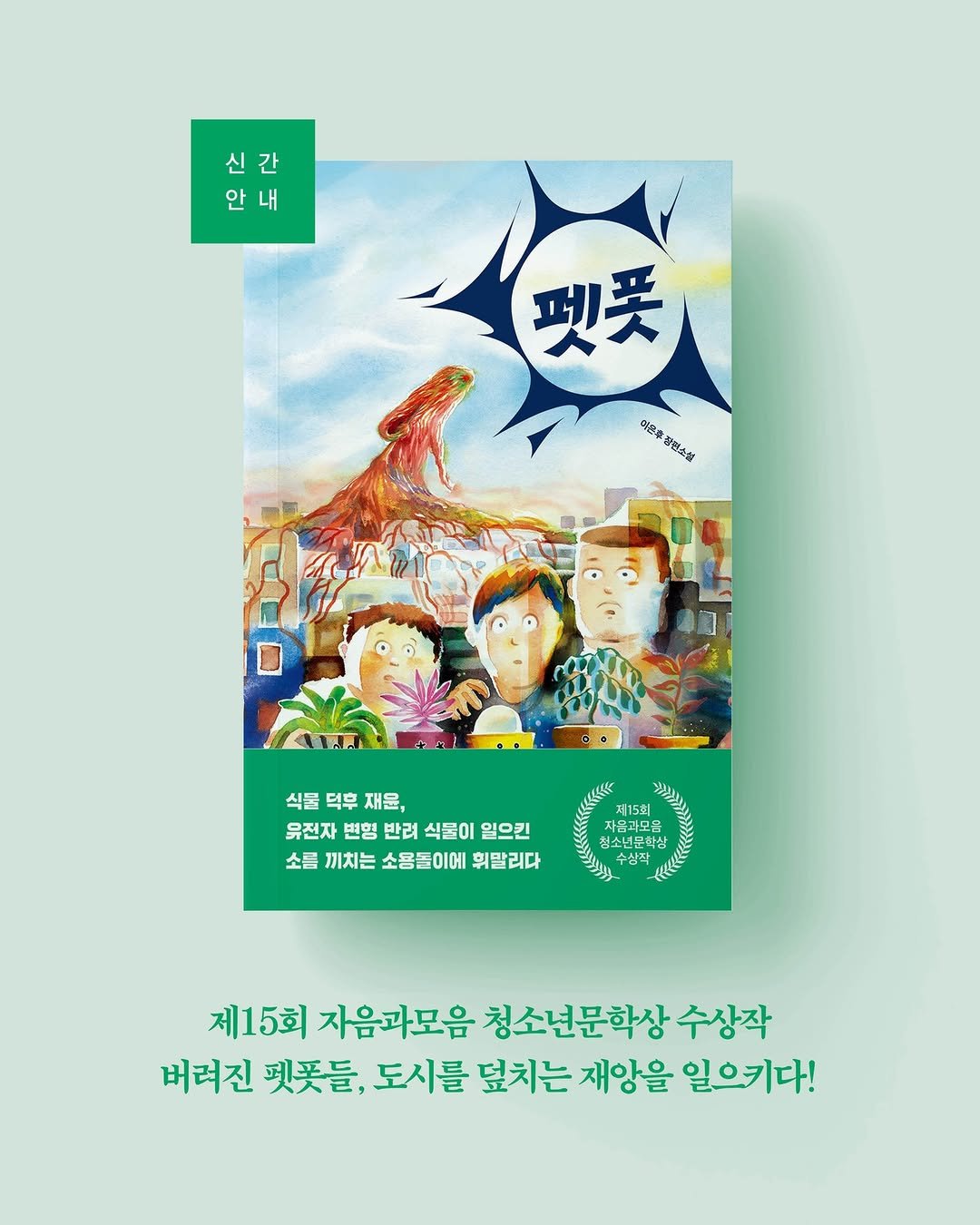 Photo by 자음과모음 on December 11, 2025. May be an illustration of poster, book, magazine, lego and text that says '신 신간 간 シ 안내 내 펫풋 នស្កាយងស 어도할 સষুજ 식물덕후재윤, 식물 덕후 재윤, 유전자 변형 반려 식물이 일으킨 소름 끼치는 소용돌이에 스름끼치는소용돌이에워랄리다 휘말리다 제15회 자음과모음 청소년문화상 수상작 제15회 자음과모음 청소년문학상 수상작 버려진 펫꽃들, 도시를 덮치는 재앙을 일으키다!'.