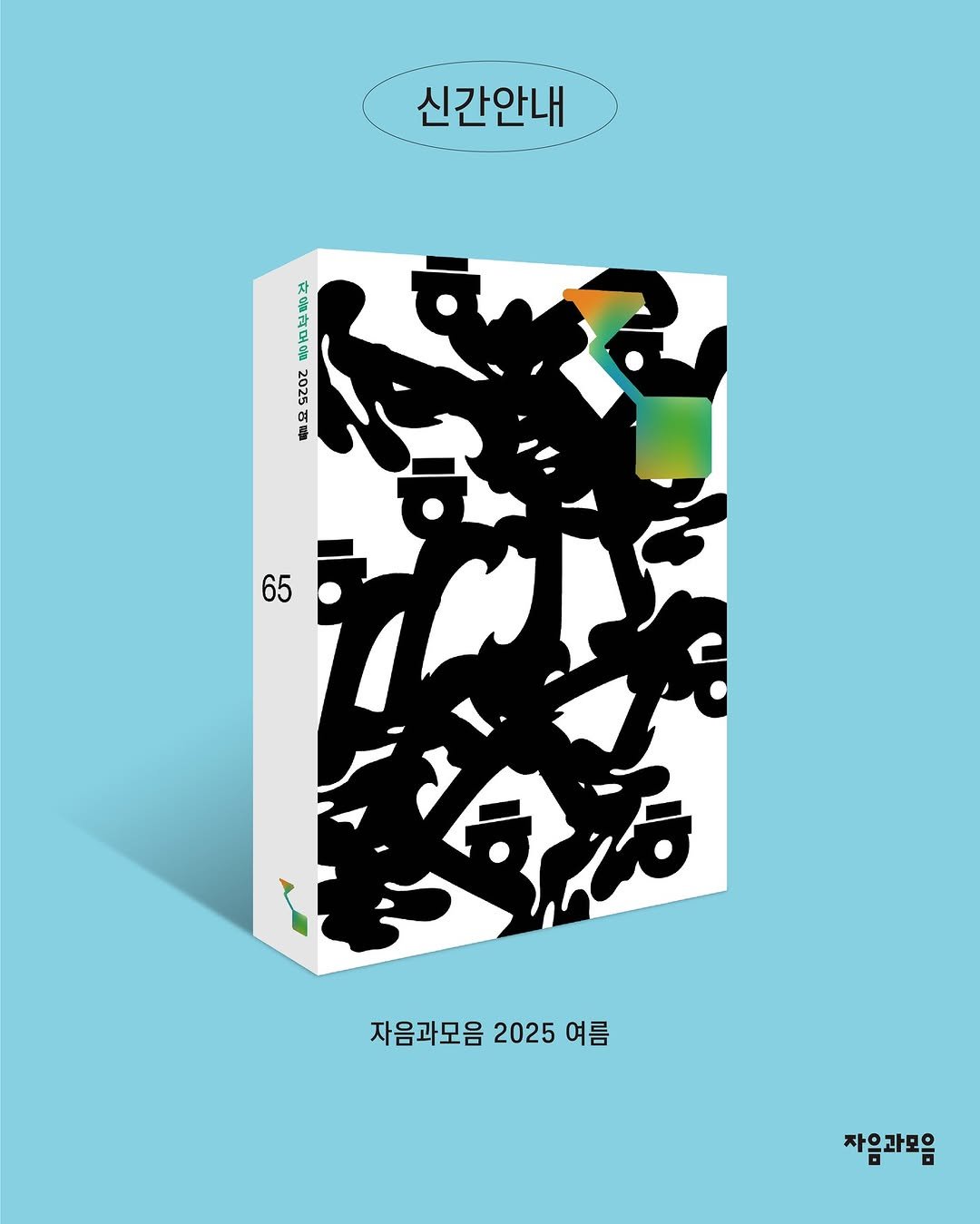Photo by 자음과모음 on June 10, 2025. May be an illustration of magazine, poster, book and text.