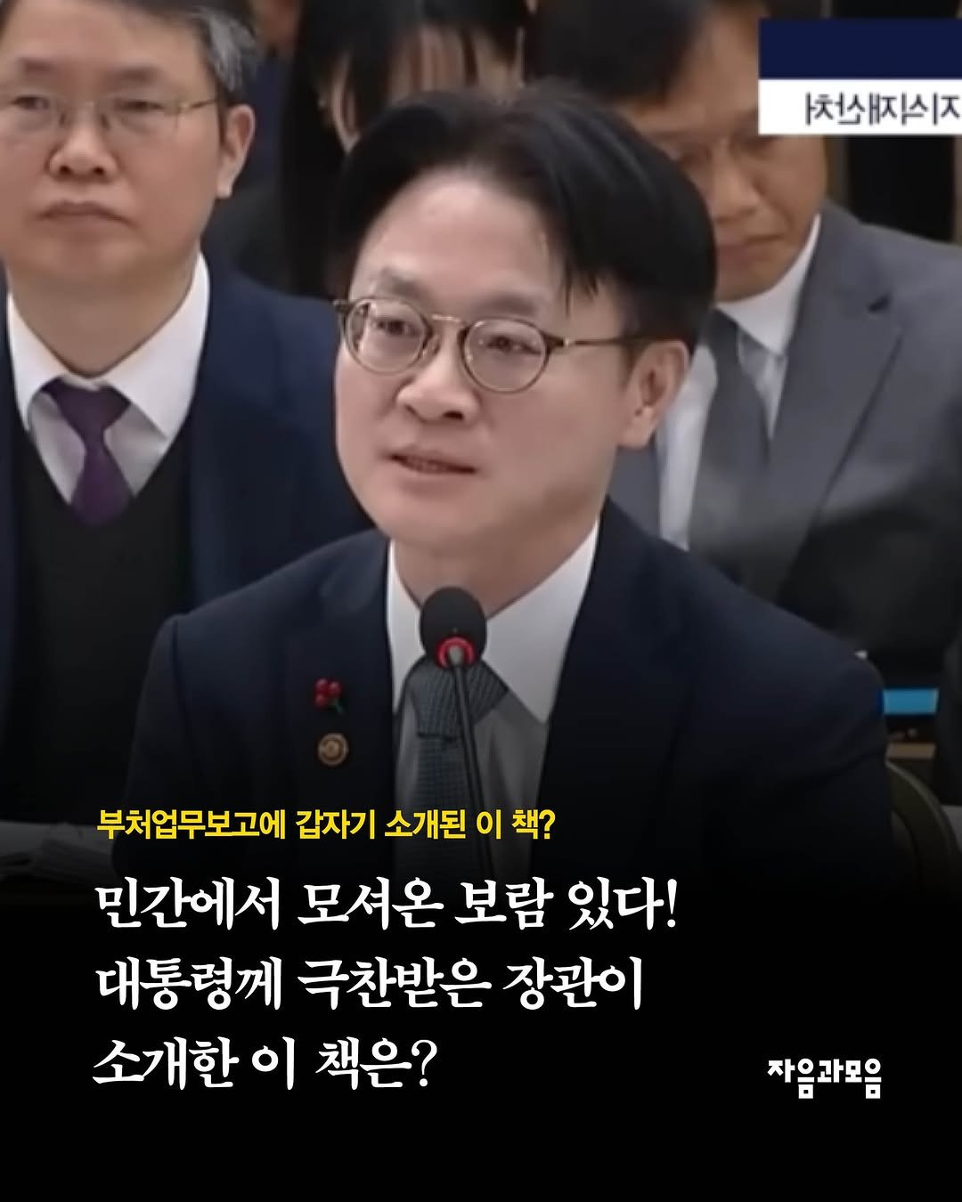 Photo by 자음과모음 on December 21, 2025. May be an image of text that says '자처쇄지스지 부처업무보고에 갑자기 소개된 이 책? 민간에서 모셔온 보람 있다! 대통령께 극찬받은 장관이 소개한이 이 책은? 자음과모음'.