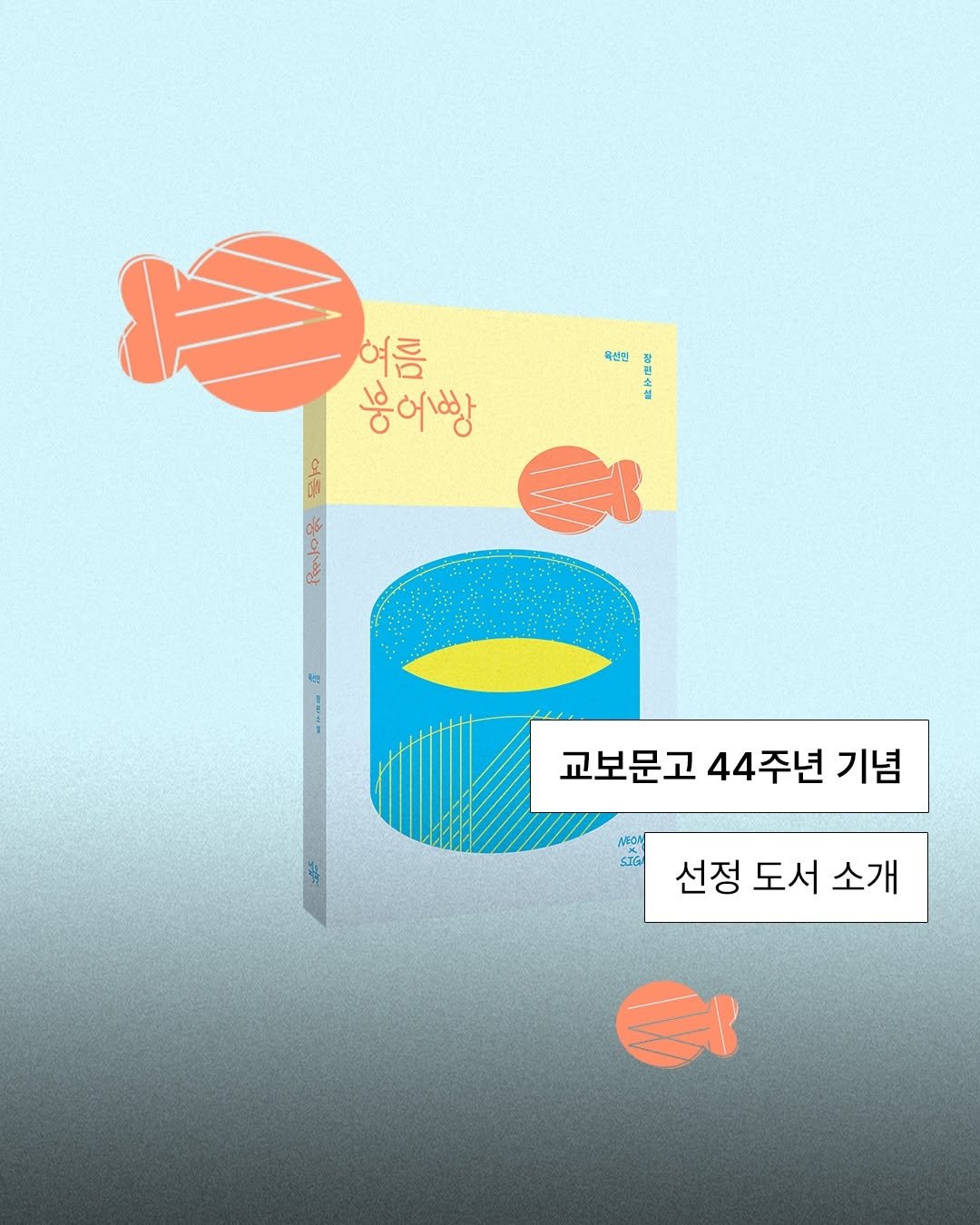 Photo by 자음과모음 on July 30, 2025. May be an illustration of poster and text that says 'ह 貼存屋温 3 어름 เงต 웅 흥어빵 天网 1 수 ลร S S -A-- 교보문고 44주년 교보문고44주년기념 기념 SIG 선정 도서 선정도서소개 소개'.