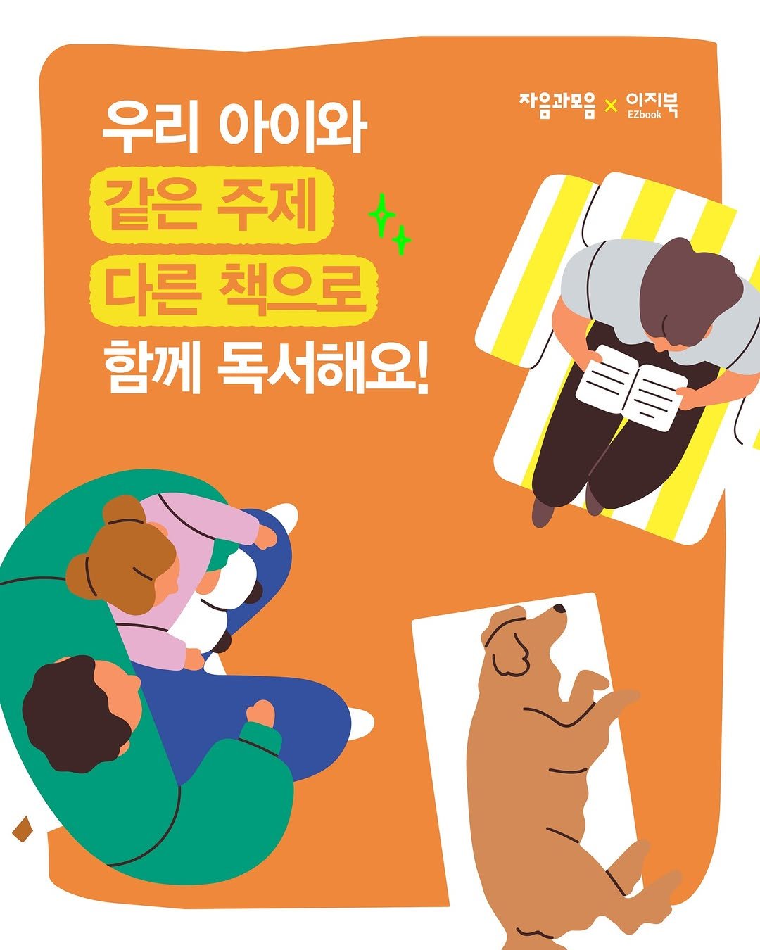 Photo shared by 자음과모음 on October 27, 2025 tagging @ezbook20. May be an illustration of Norwich terrier, poster and text that says '자음과모음 x EZbook 이지북 EZbook 우리 아이와 같은 주제 다른 책으로 함께 독서해요!'.