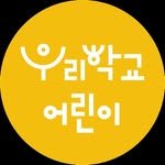 woorischool_kids 프로필 사진