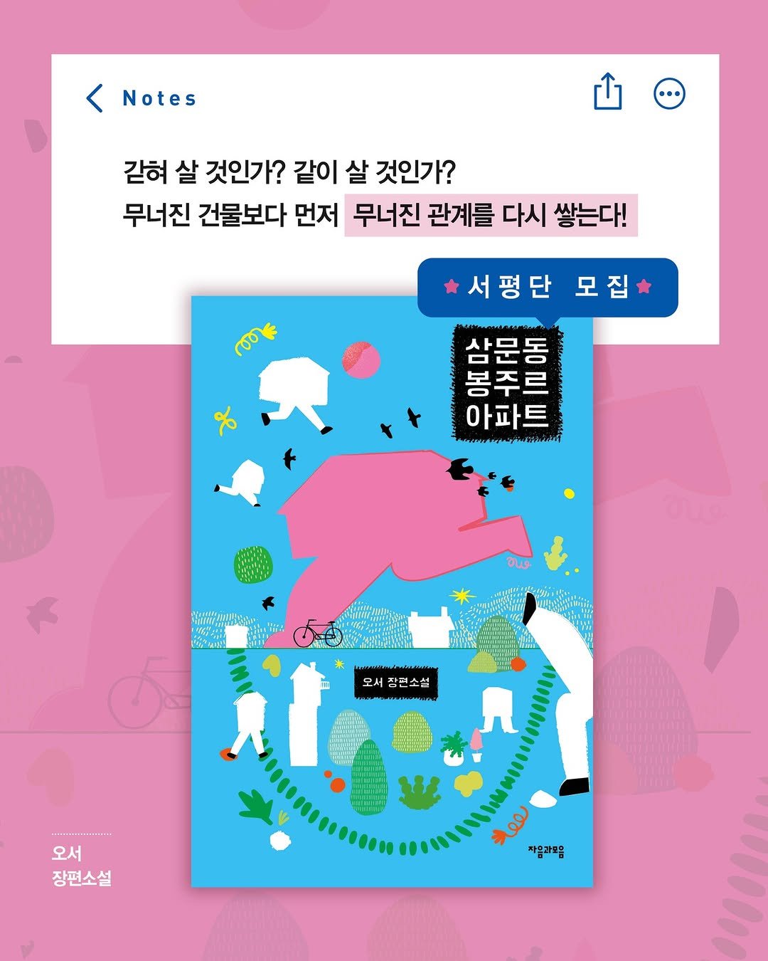 Photo by 자음과모음 on December 14, 2025. May be an illustration of poster, magazine and text that says 'Notes 갇혀 살 것인가? 같이 살 것인가? 무너진 건물보다 먼저 무너진 관계를 다시 쌓는다! 서평단 모집 % 삼문동 문 동 봉주르 아파트 오서장편소설 小ロ 잠편소 오서 ee 짜울라모음 .......... 오서 장편소설'.