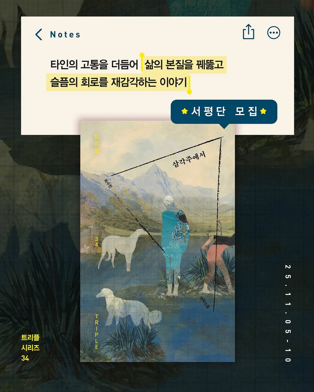 Photo by 자음과모음 on November 04, 2025. May be an image of text that says '< Notes 타인의 고통을 더듬어 삶의 본질을 꿰뚫고 슬픔의 회로를 재감각하는 이야기 서평단모집 모집 서평단 서수전 잡각주에서 삼각주에서 2 ဟ R | P L 트리플 시리즈 34'.