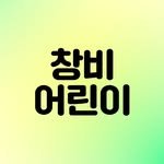 changbi_jr 프로필 사진