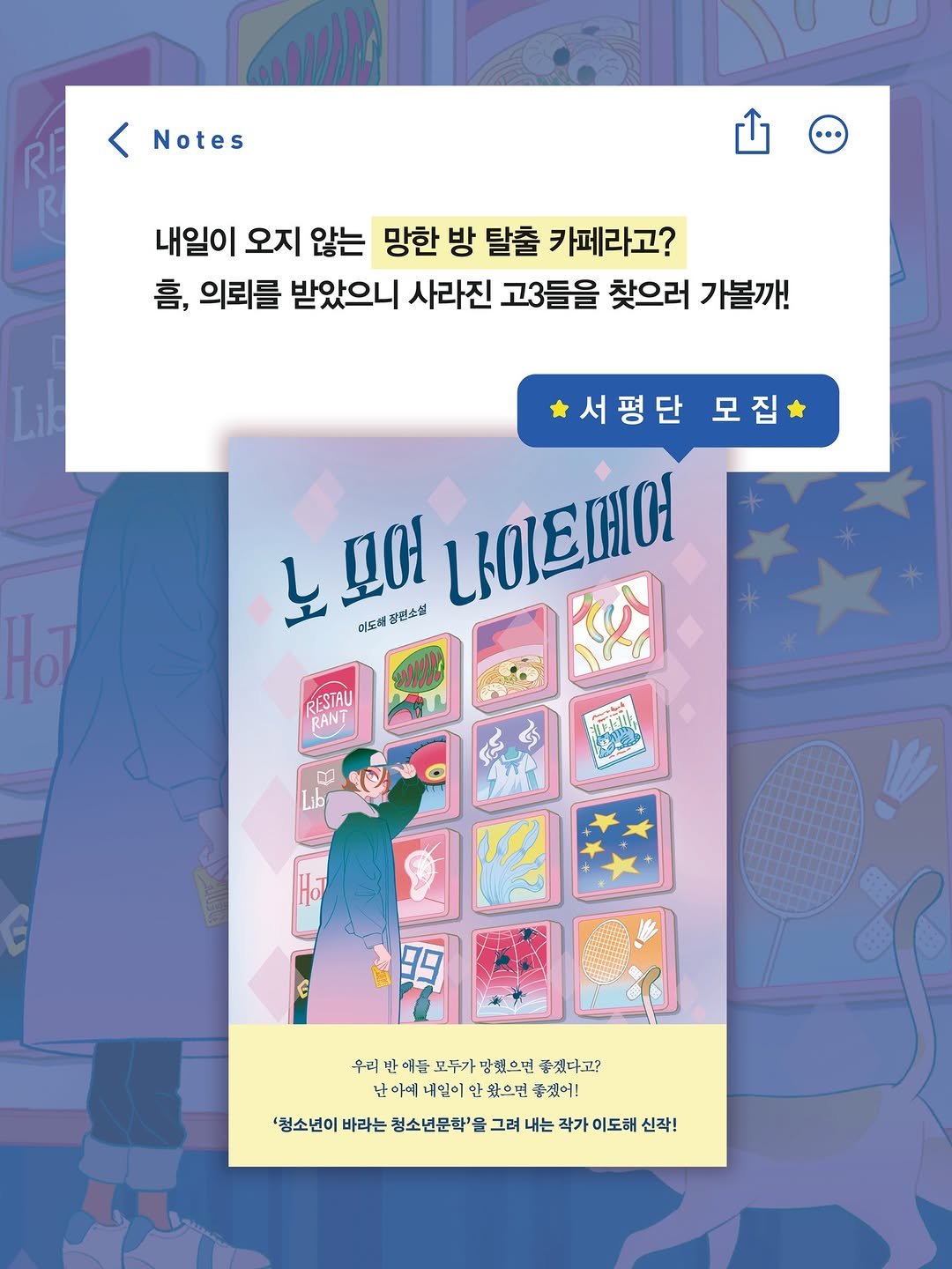 Photo by 자음과모음 on February 19, 2026. May be an illustration of ‎poster, magazine, book and ‎text that says '‎Notes 내일이 오지 않는 망한 방 탈출 카페라고? 흠, 의뢰를 받았으니 사라진 고3들을 찾으러 가볼까! 서평단 모 모집 يا 모어 WЮEHO 미도에잡편소면 이도해 정천소없 RESTAU RANT ጥጋ Lib Ho G 우리 매들 모두가 우리반에들모두가명없면좋겠가고? 망했으면 좋겠다고? 난아에네일이안왔으면좋겠어! 난아에 녀일이 왔으면 좋겠어! '청소년이 바라는 청소년문학' 소연이버라는청소년문화을그려세는라가이도헤실작 청소년 올 그려 내는 작가 이도해 신작!‎'‎‎.