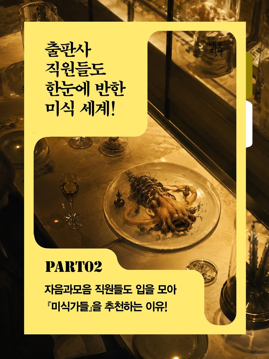 jamobook 게시물 이미지: 🥣 미식가들

자음과모음, 네오픽션 직원들도
입을 모아 『미식가들』을...
