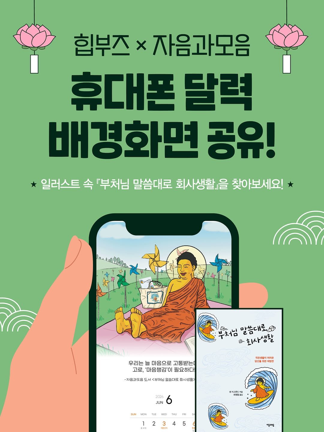 jamobook 게시물 이미지: 회사생활에 지친 당신의 휴대폰 속에도
부처님이 찾아갑니다...