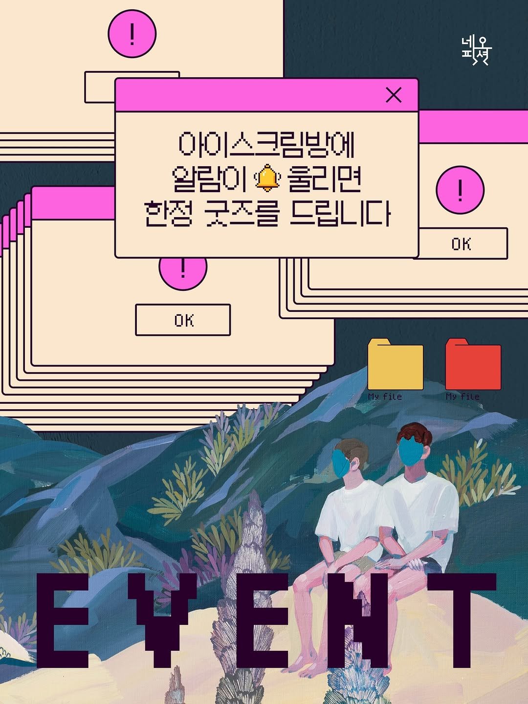 Photo by 자음과모음 on February 08, 2026. May be an illustration of poster, magazine and text that says '피션 표션 네오 X 아이스크림방에 크림방에 아이 왈람이 알람이수울리면 म 출리면 한정 굿즈를 드립니다 OK OK ΥΕΝ'.