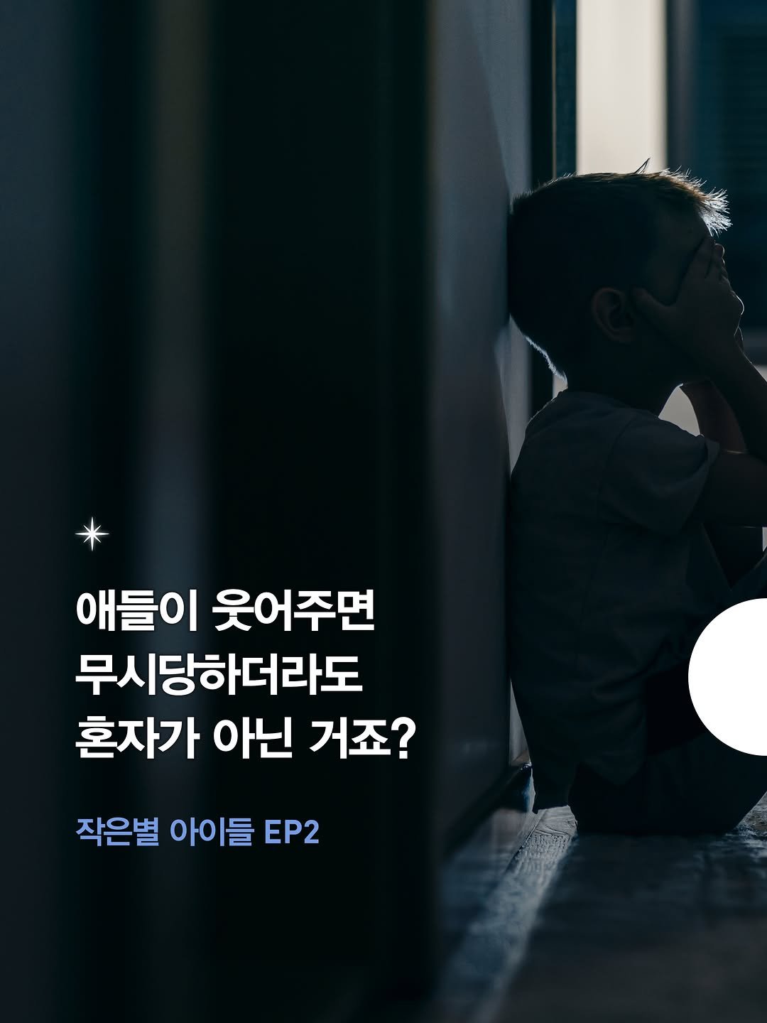 jamobook 게시물 이미지: 📚 작은별 아이들 EP2 📚

"너를 다치게 하면서까지 맞춰줄 필요는 없어."

이...
