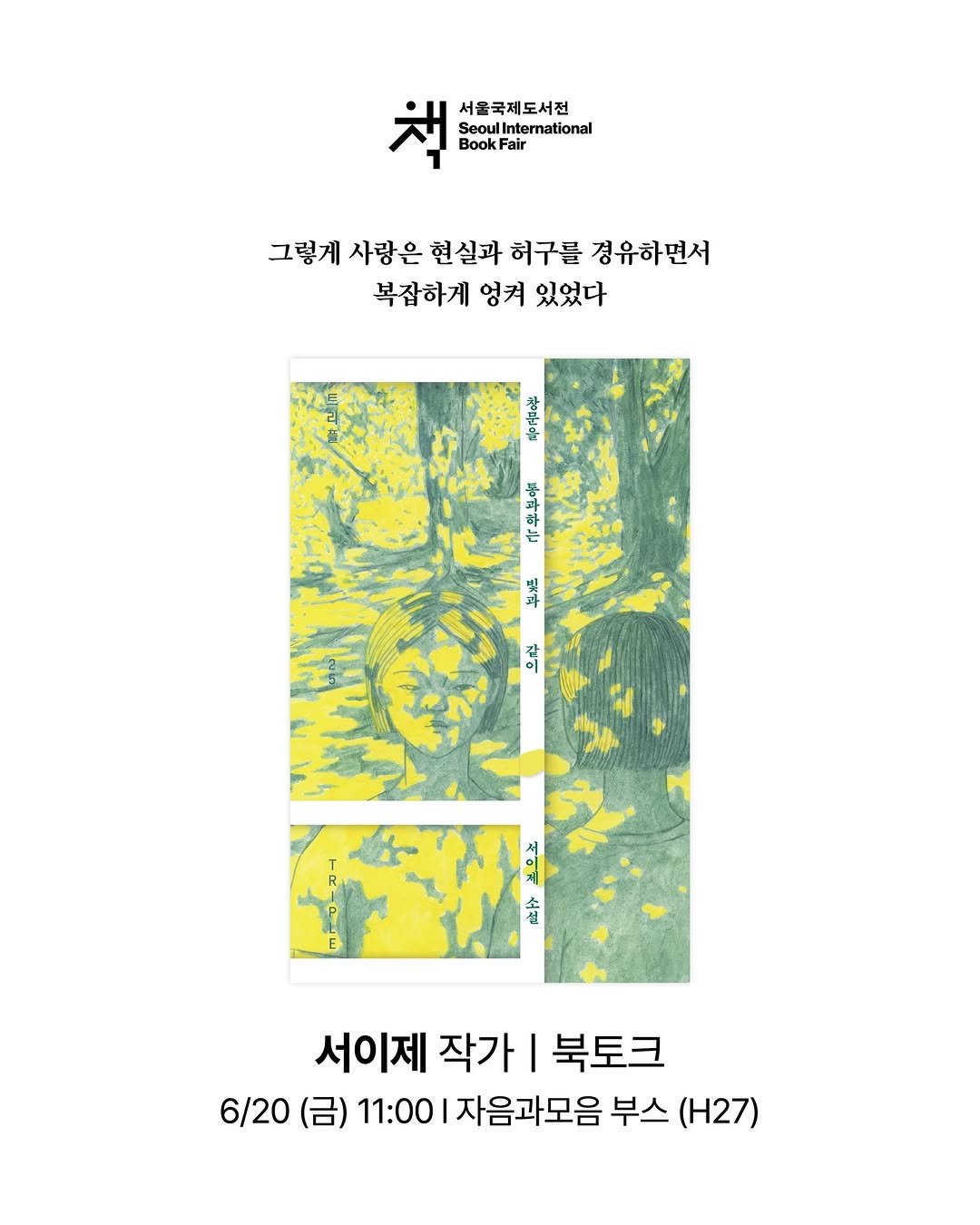 Photo by 자음과모음 on June 11, 2025. May be an illustration of poster, magazine and text that says '책 서울국제도서전 Seoul SeoulInternationa 채#:용표(합요 rational BookFair 그형게사랑은현실과하구를경유하면서 그렇게 사랑은 현실과 허구를 경유하면서 복잡하게 엉켜 복잡하게영켜있었다 있었다 김사 和府市光 宝方 E 것이 서이제 작가 I 북토크 6/20 (금) 11:00 자음과모음 부스 (H27)'.