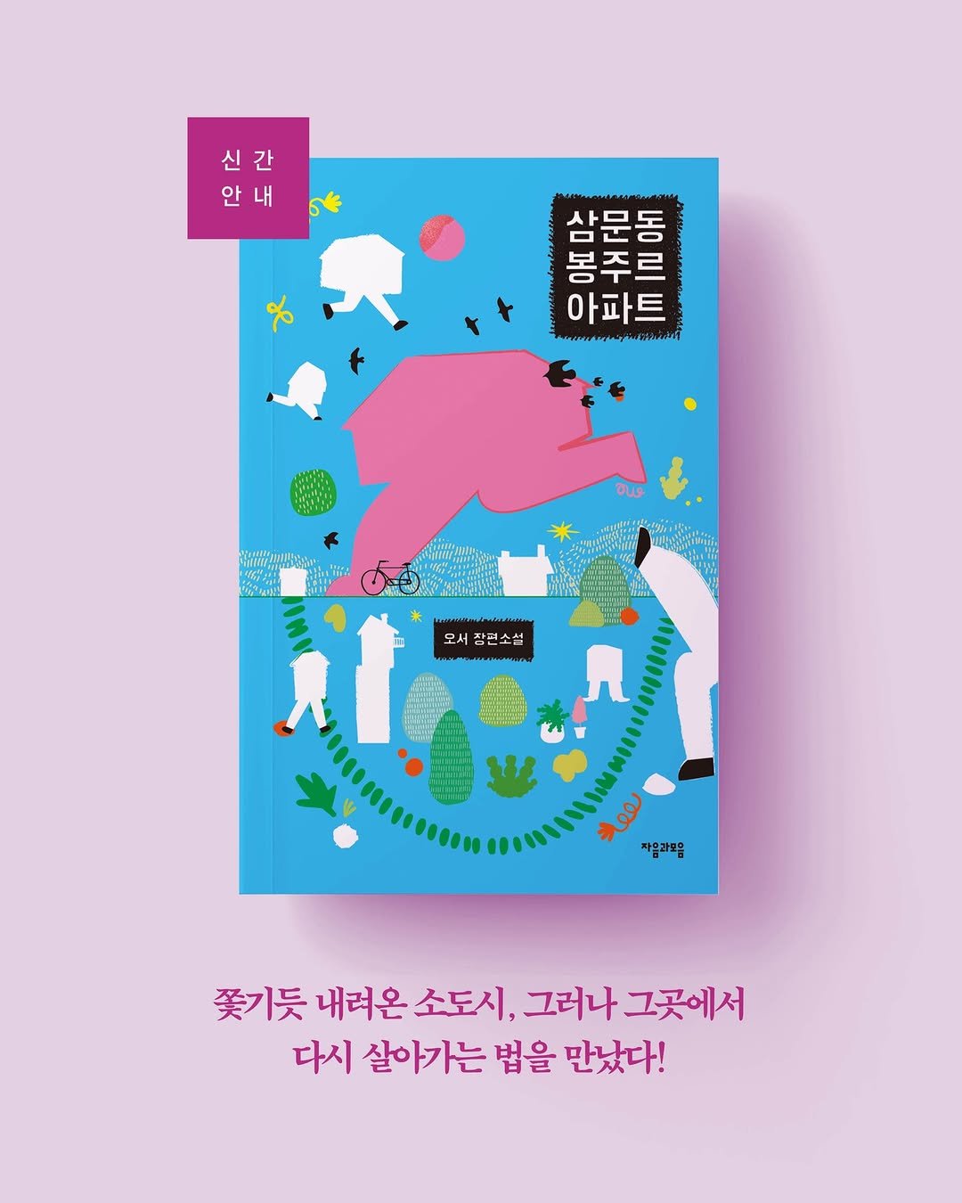 Photo by 자음과모음 on December 17, 2025. May be an illustration of ‎poster, book, magazine and ‎text that says '‎신 신간 간 안 안내 내 % በራ 삼문동 ΓΙO 애ㄱ 숨 봉주르 ተዘ IT 아파트 แวพกรการิต่ษรี 모서 장편소설 장 ንደጄ لعف 자음과모음 쫓기듯 내려온 소도시, 그러나 그곳에서 다시 살아가는 법을 만났다!‎'‎‎.
