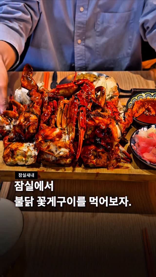 jamsilism 게시물 이미지: 불닭꽃게구이를 왜 참아..🧯

광고) 잠실새내에 불닭꽃게구이를 파는 곳이 있다는거,...